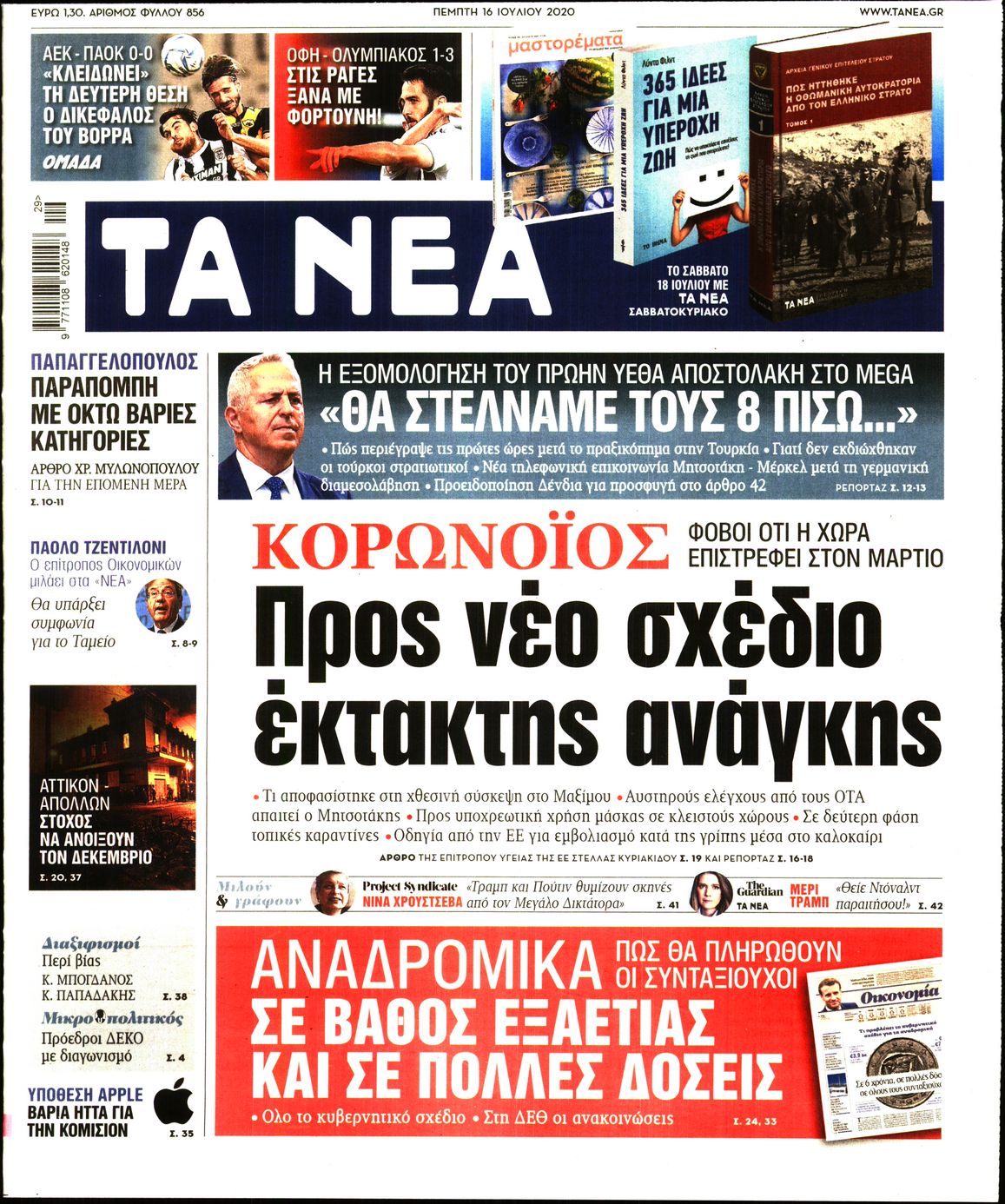 Εξώφυλο εφημερίδας ΤΑ ΝΕΑ 2020-07-16