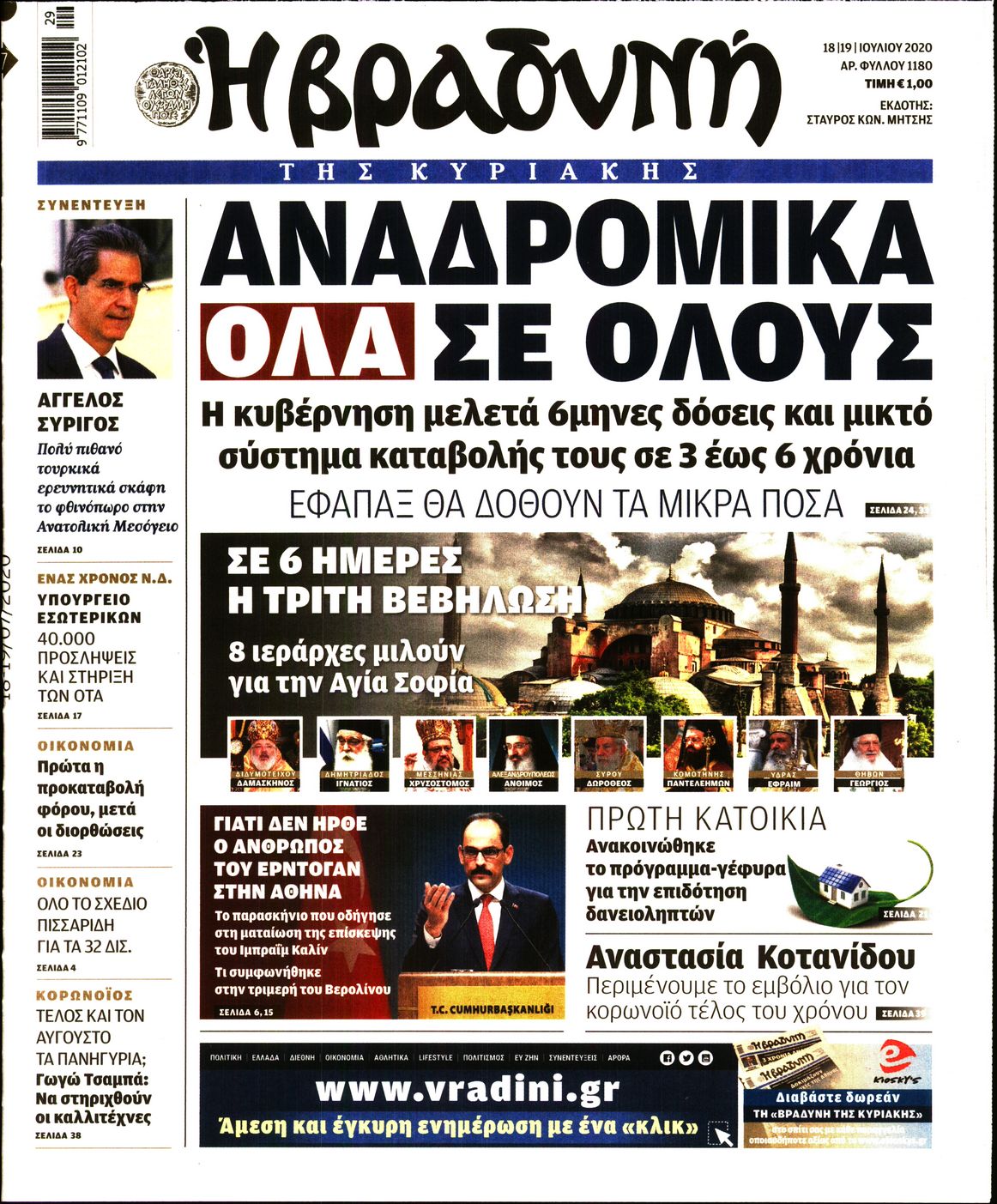 Εξώφυλο εφημερίδας ΒΡΑΔΥΝΗ 2020-07-18