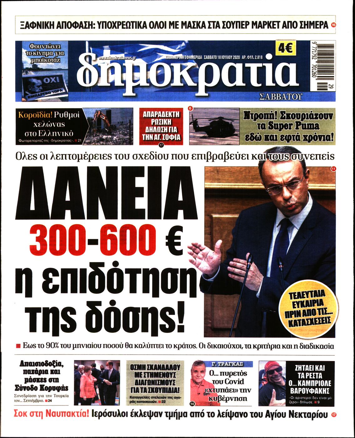 Εξώφυλο εφημερίδας ΔΗΜΟΚΡΑΤΙΑ Fri, 17 Jul 2020 21:00:00 GMT