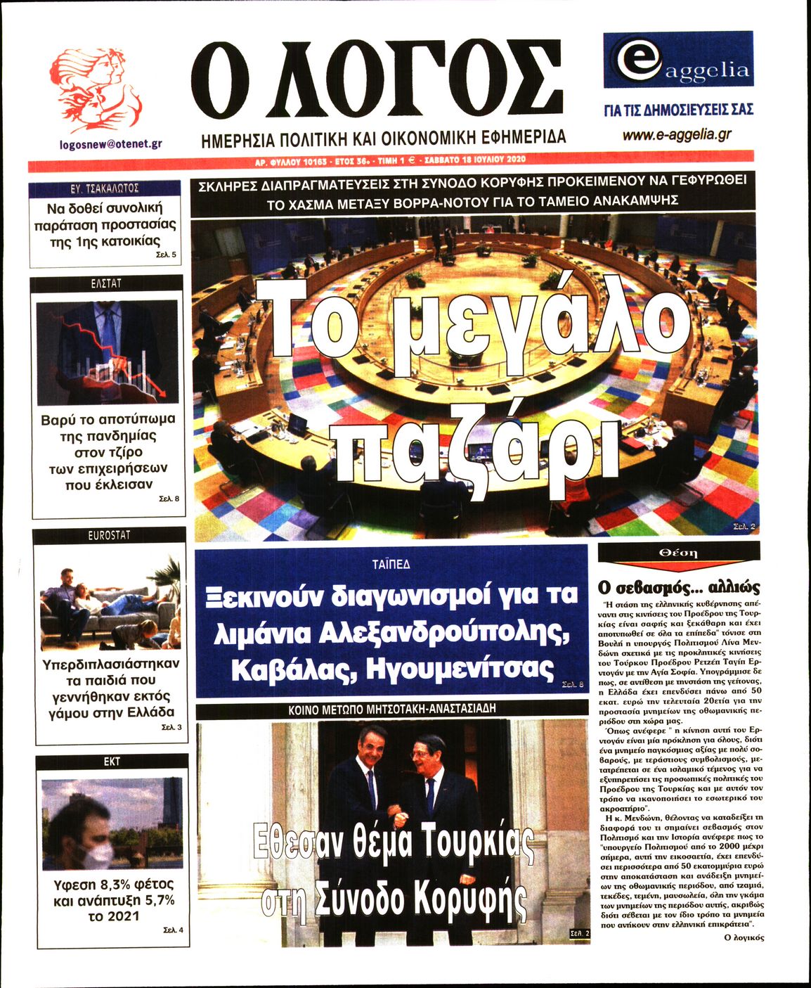 Εξώφυλο εφημερίδας Ο ΛΟΓΟΣ 2020-07-18