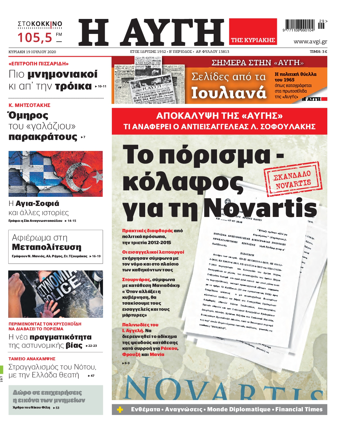 Εξώφυλο εφημερίδας ΑΥΓΗ 2020-07-19