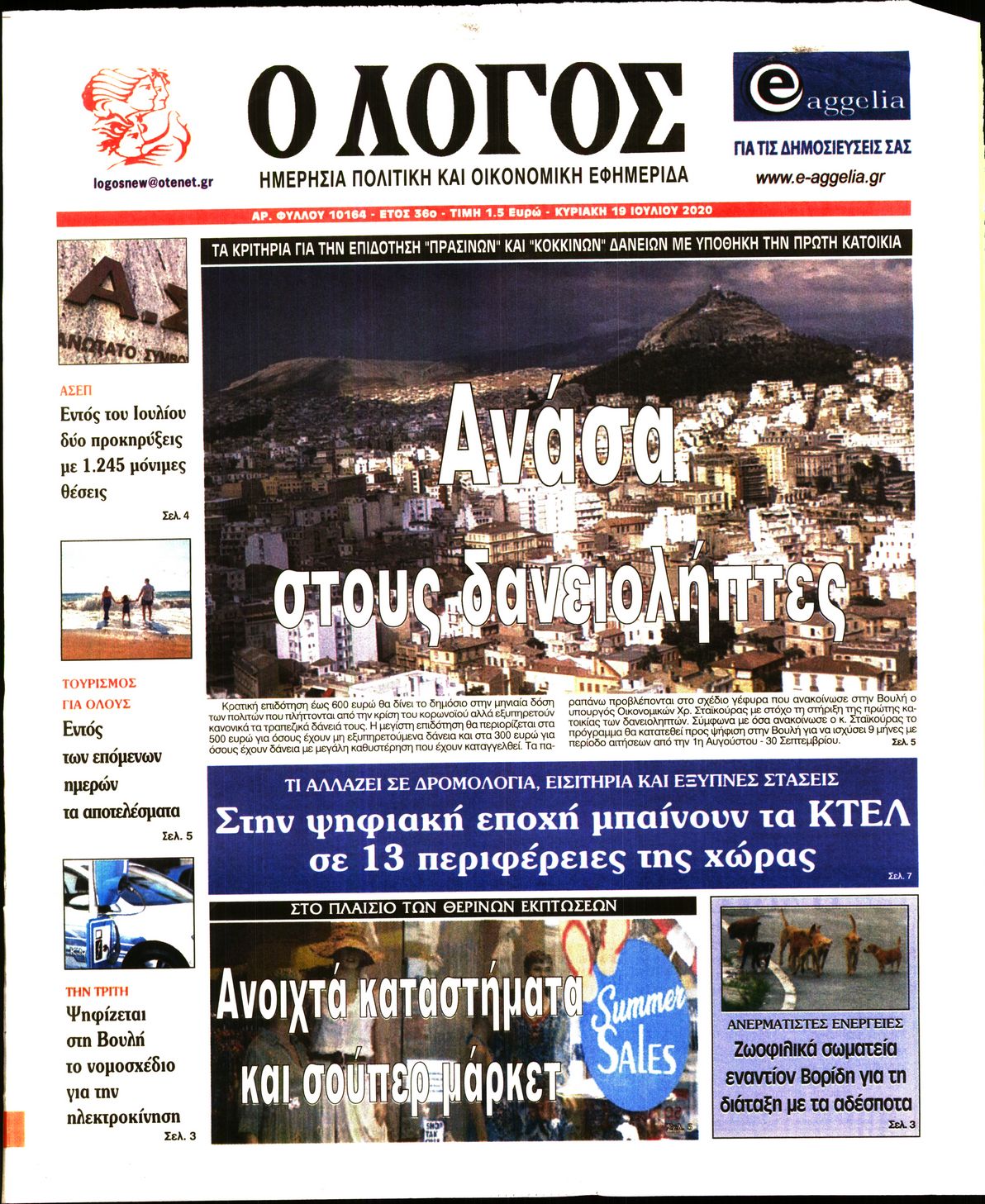 Εξώφυλο εφημερίδας Ο ΛΟΓΟΣ 2020-07-19