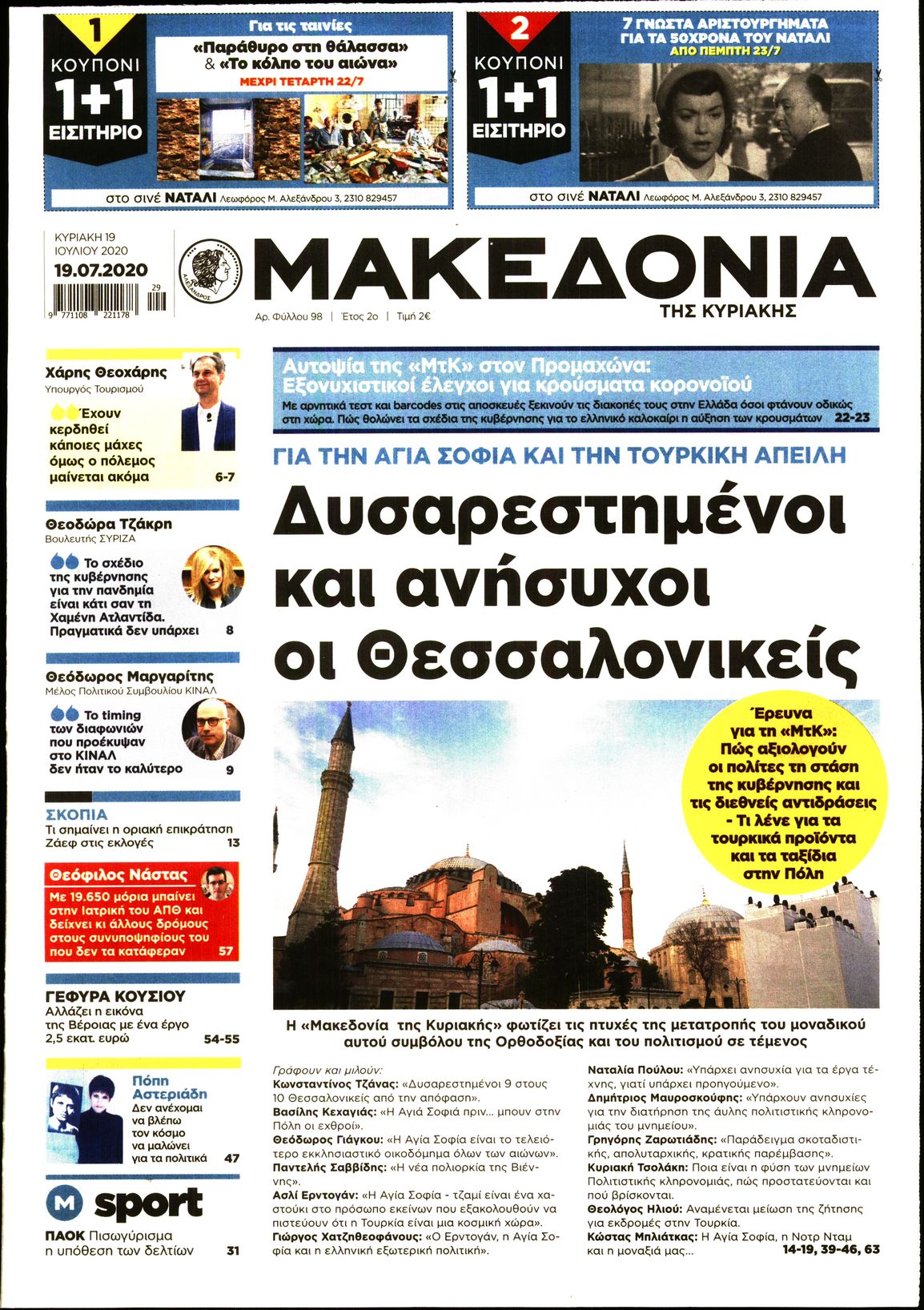 Εξώφυλο εφημερίδας ΜΑΚΕΔΟΝΙΑ 2020-07-19