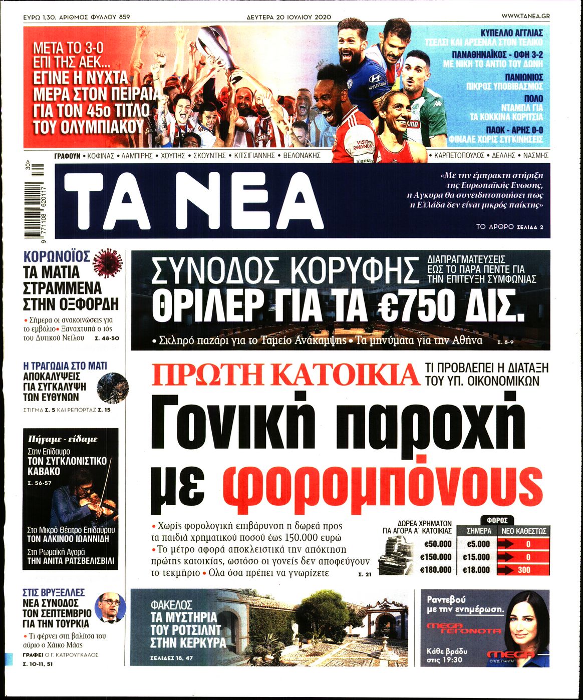 Εξώφυλο εφημερίδας ΤΑ ΝΕΑ 2020-07-20