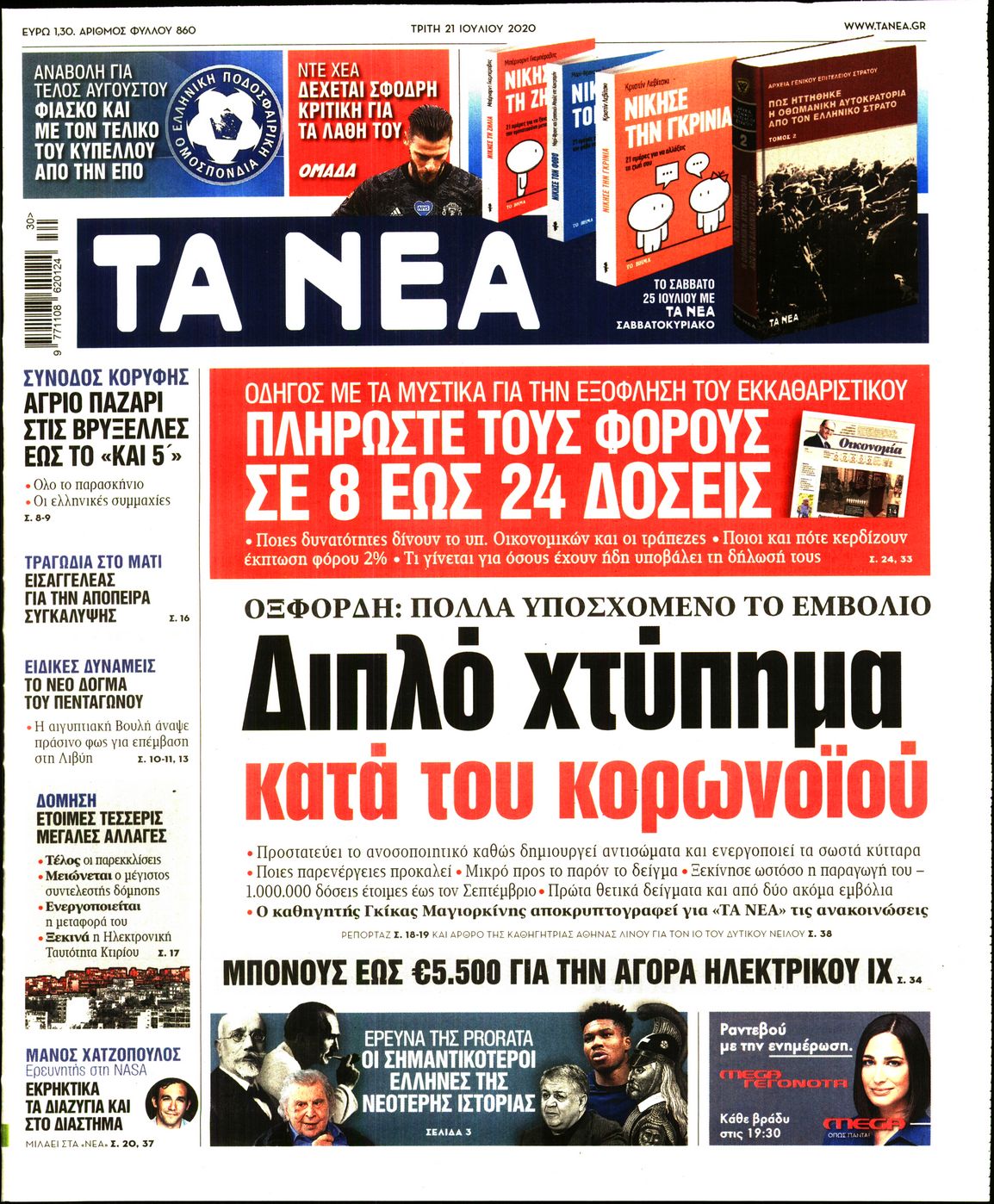 Εξώφυλο εφημερίδας ΤΑ ΝΕΑ 2020-07-21