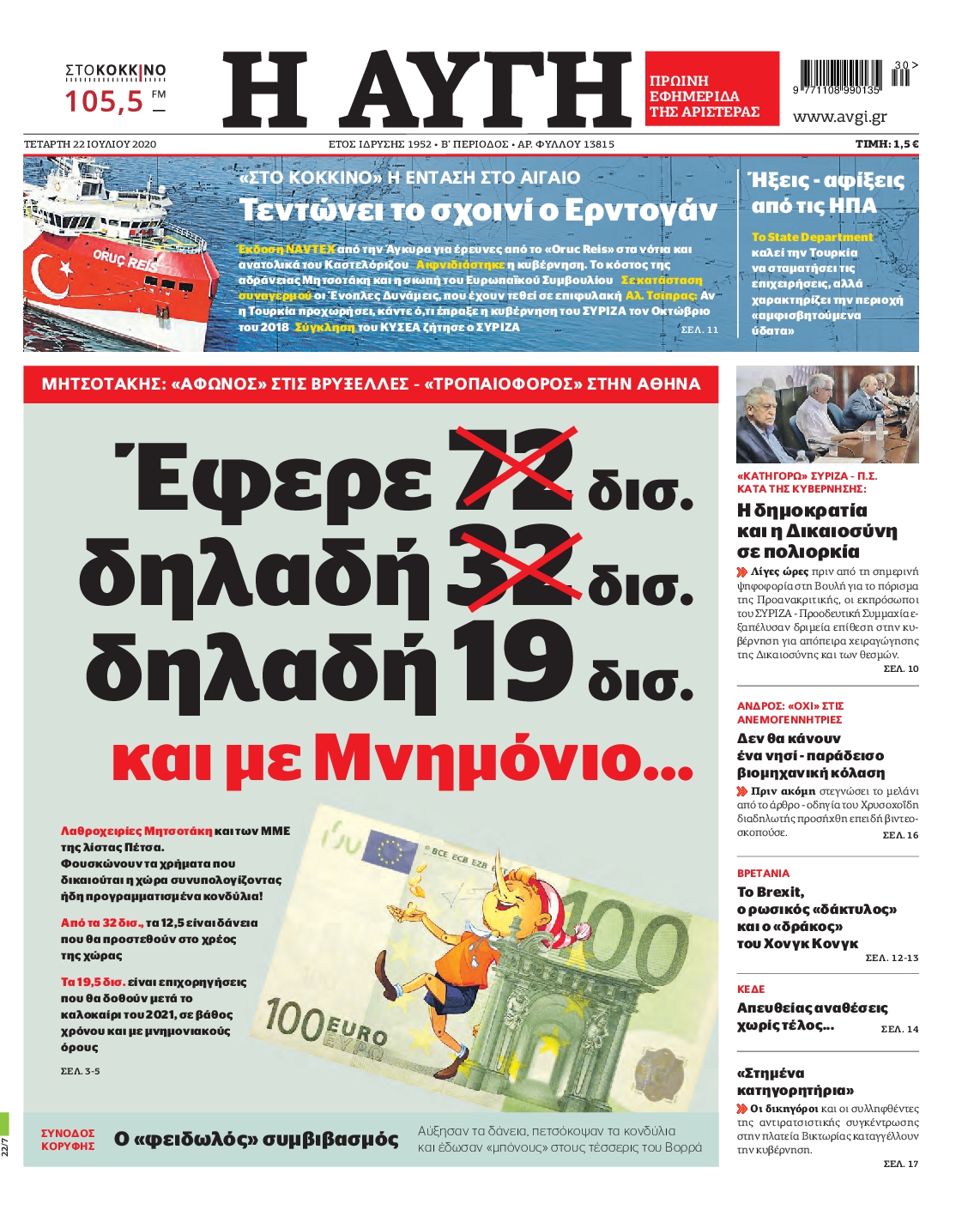 Εξώφυλο εφημερίδας ΑΥΓΗ 2020-07-22