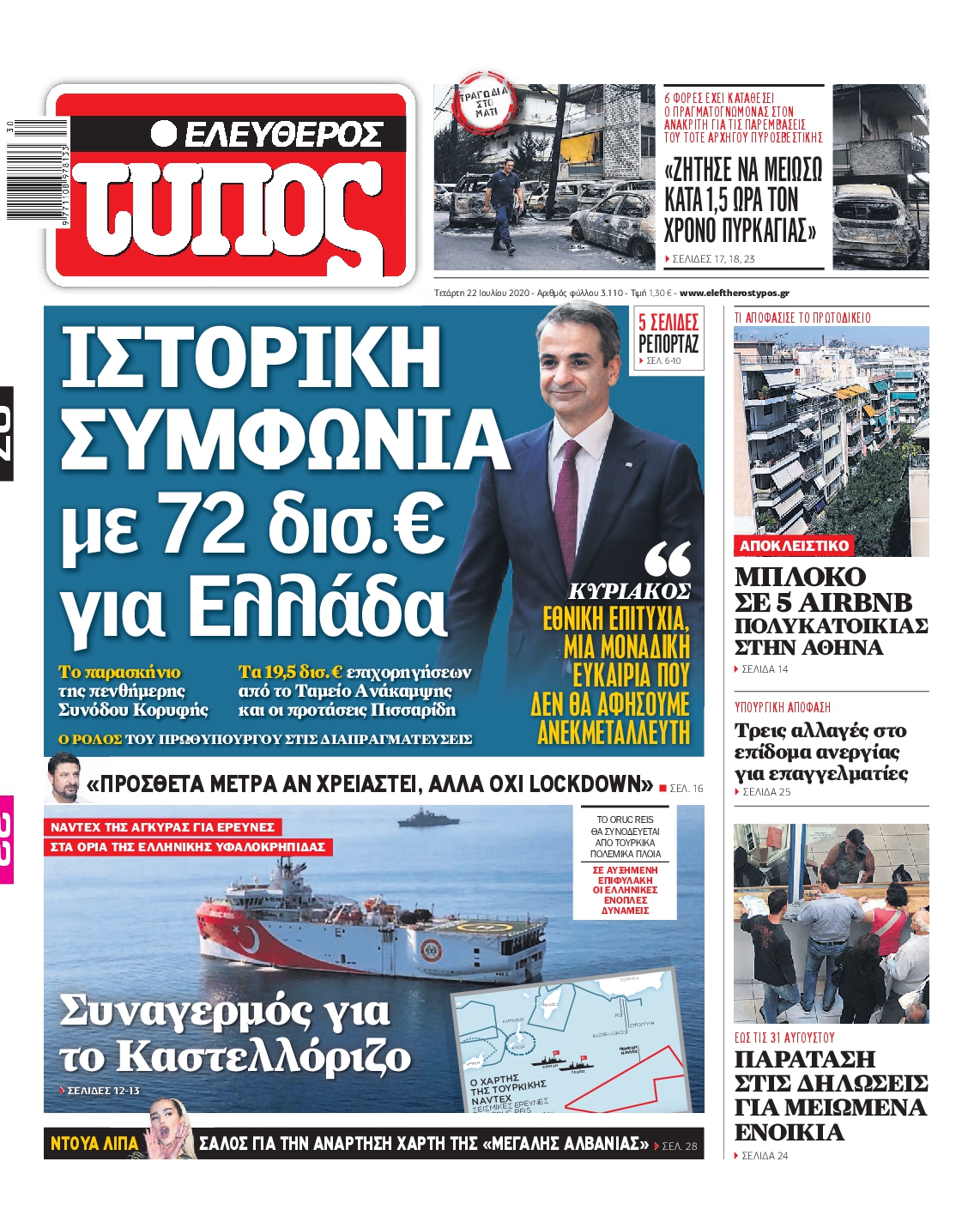 Εξώφυλο εφημερίδας ΕΛΕΥΘΕΡΟΣ ΤΥΠΟΣ Tue, 21 Jul 2020 21:00:00 GMT