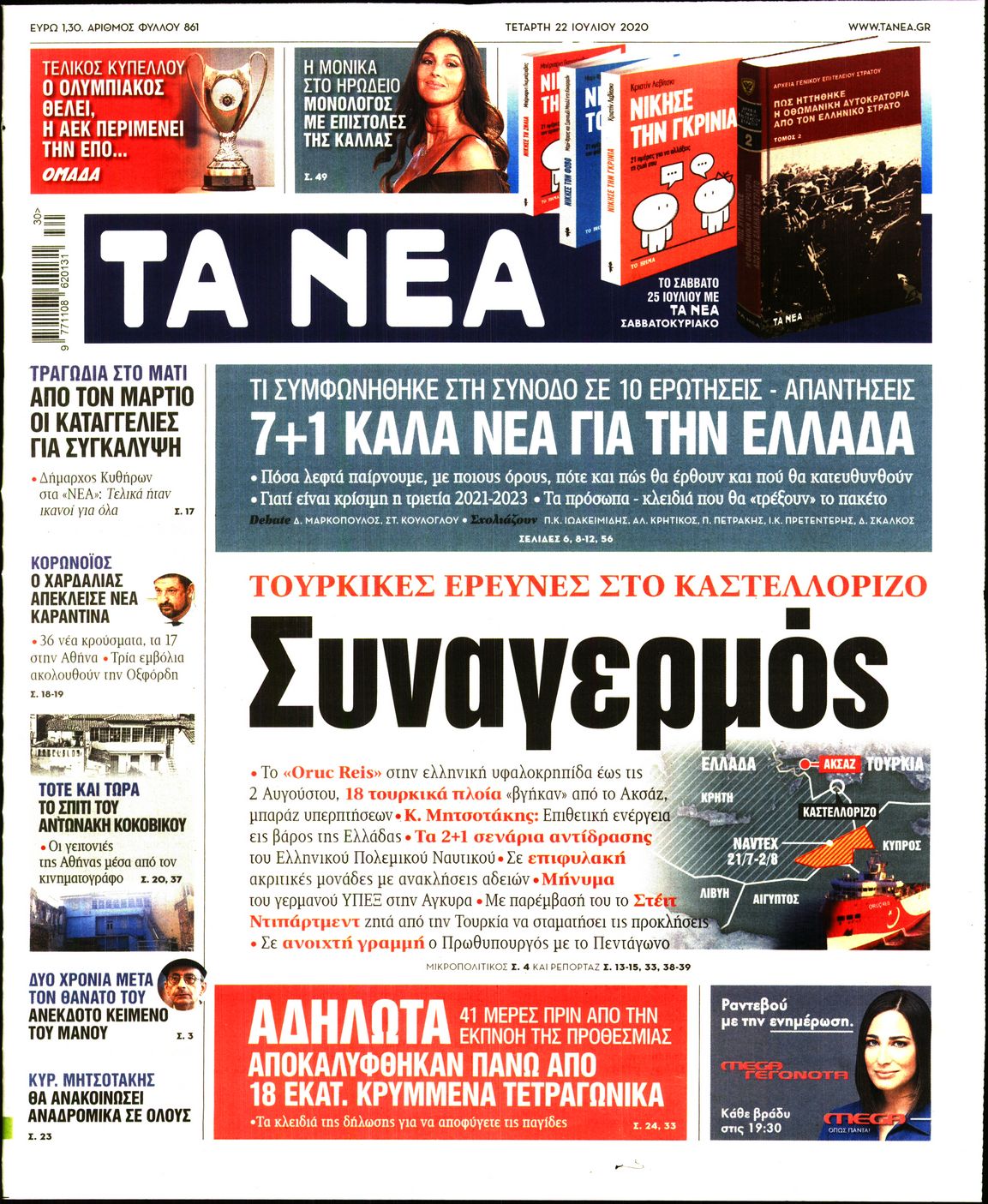 Εξώφυλο εφημερίδας ΤΑ ΝΕΑ 2020-07-22