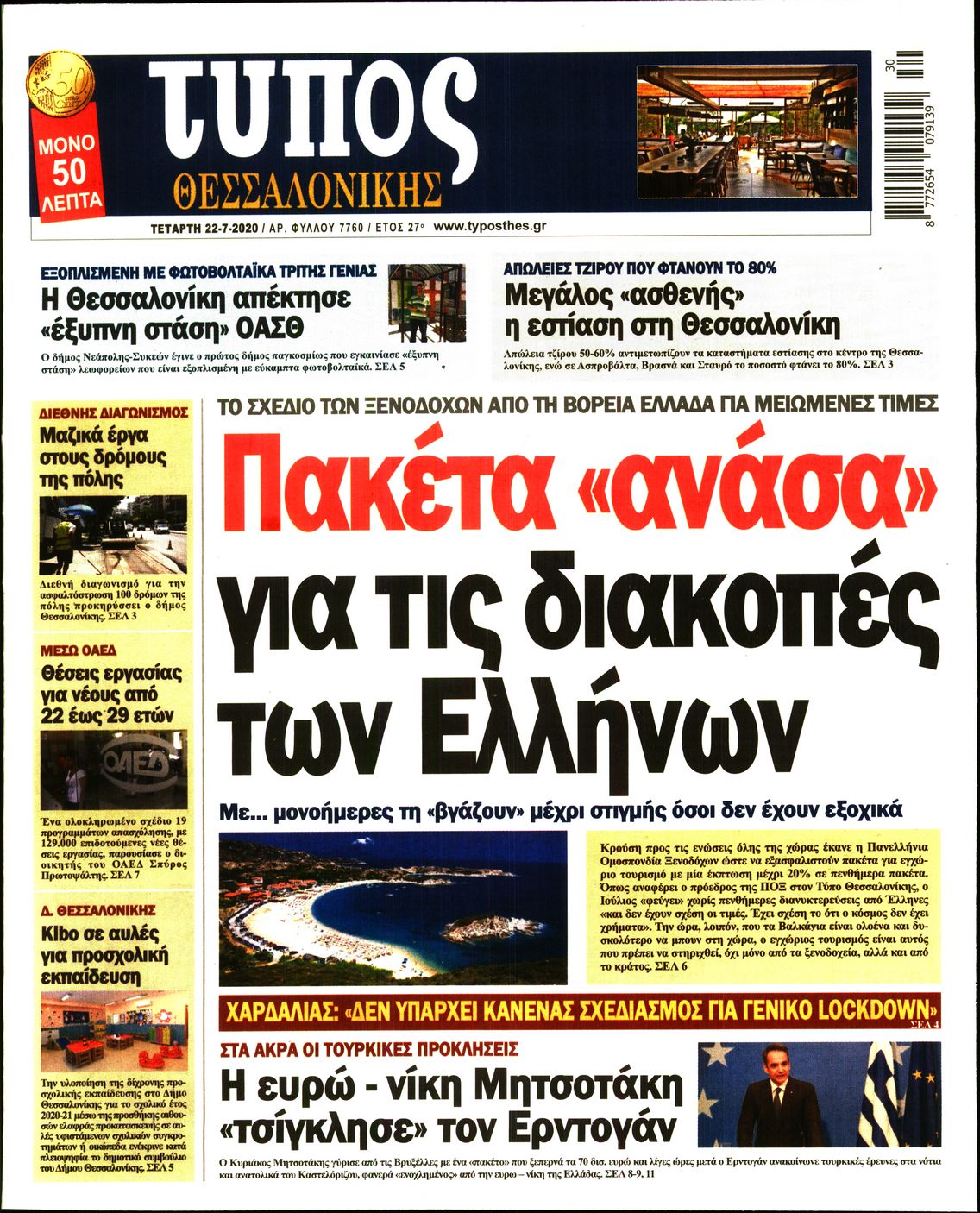 Εξώφυλο εφημερίδας ΤΥΠΟΣ ΘΕΣ/ΝΙΚΗΣ Tue, 21 Jul 2020 21:00:00 GMT