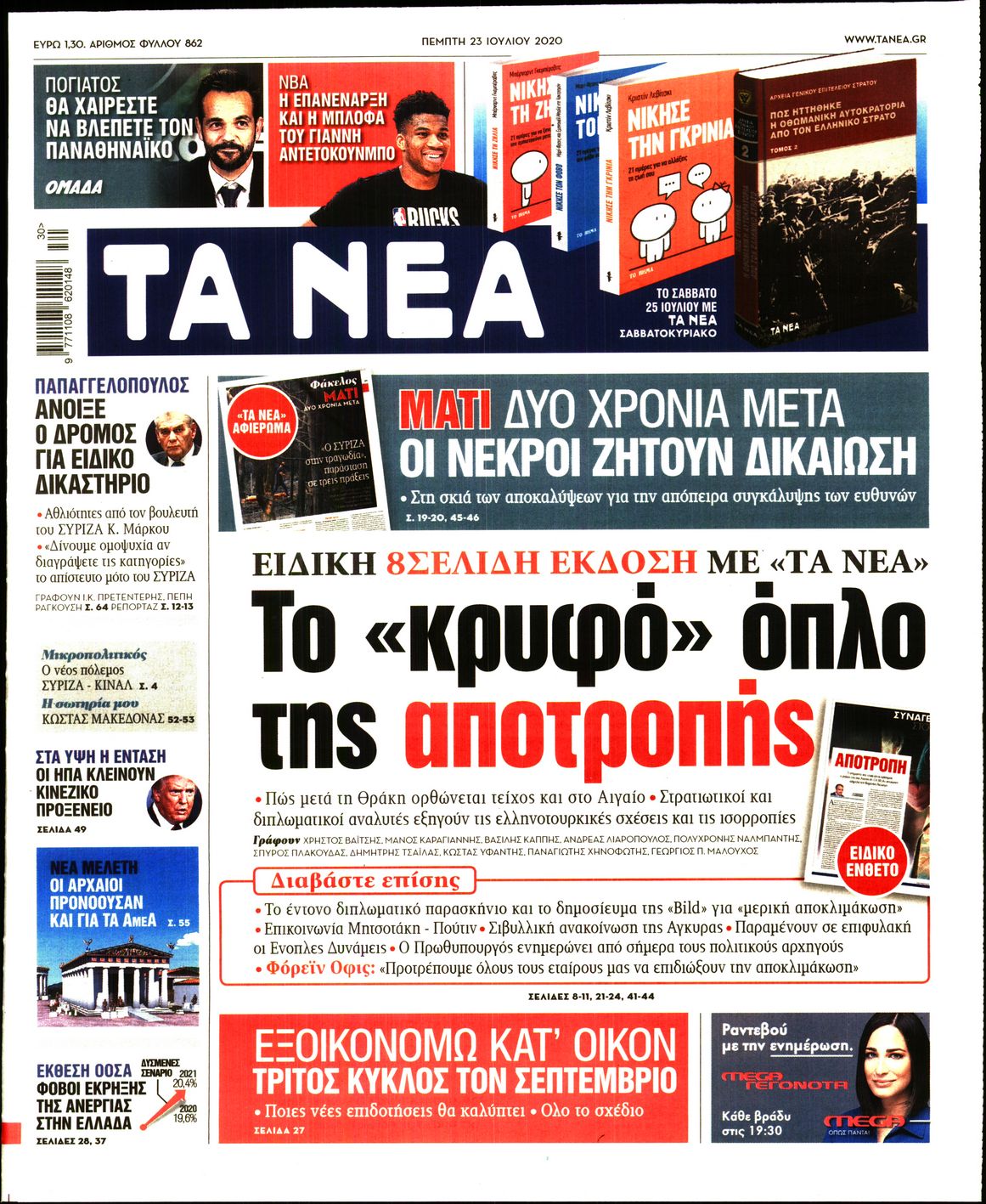 Εξώφυλο εφημερίδας ΤΑ ΝΕΑ 2020-07-23