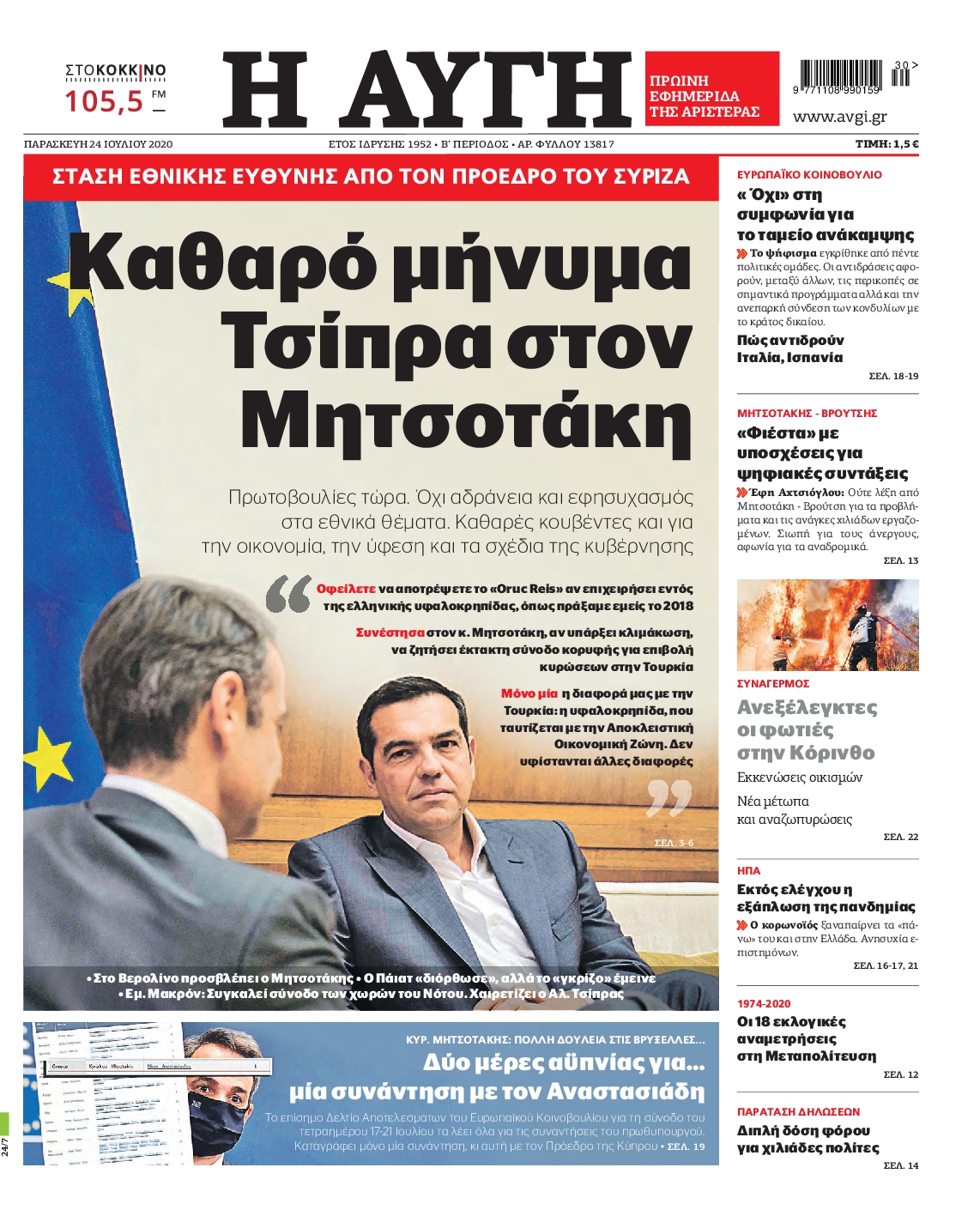 Εξώφυλο εφημερίδας ΑΥΓΗ 2020-07-24