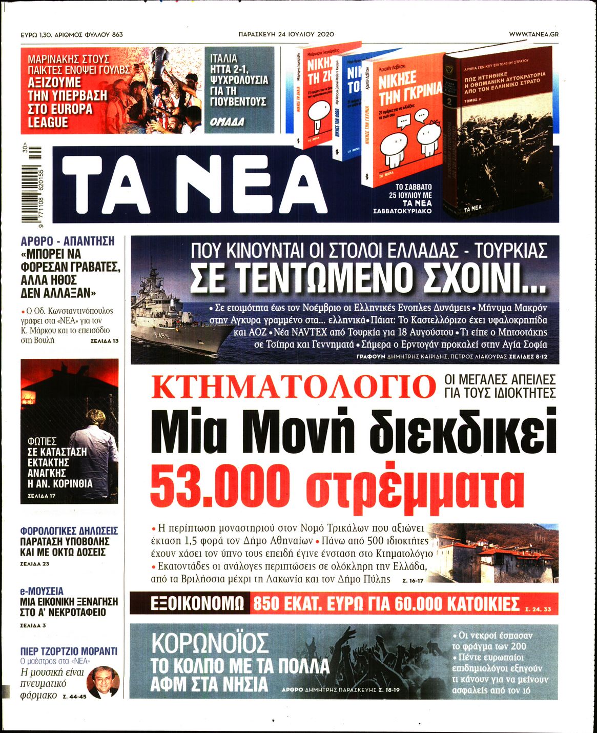 Εξώφυλο εφημερίδας ΤΑ ΝΕΑ Thu, 23 Jul 2020 21:00:00 GMT