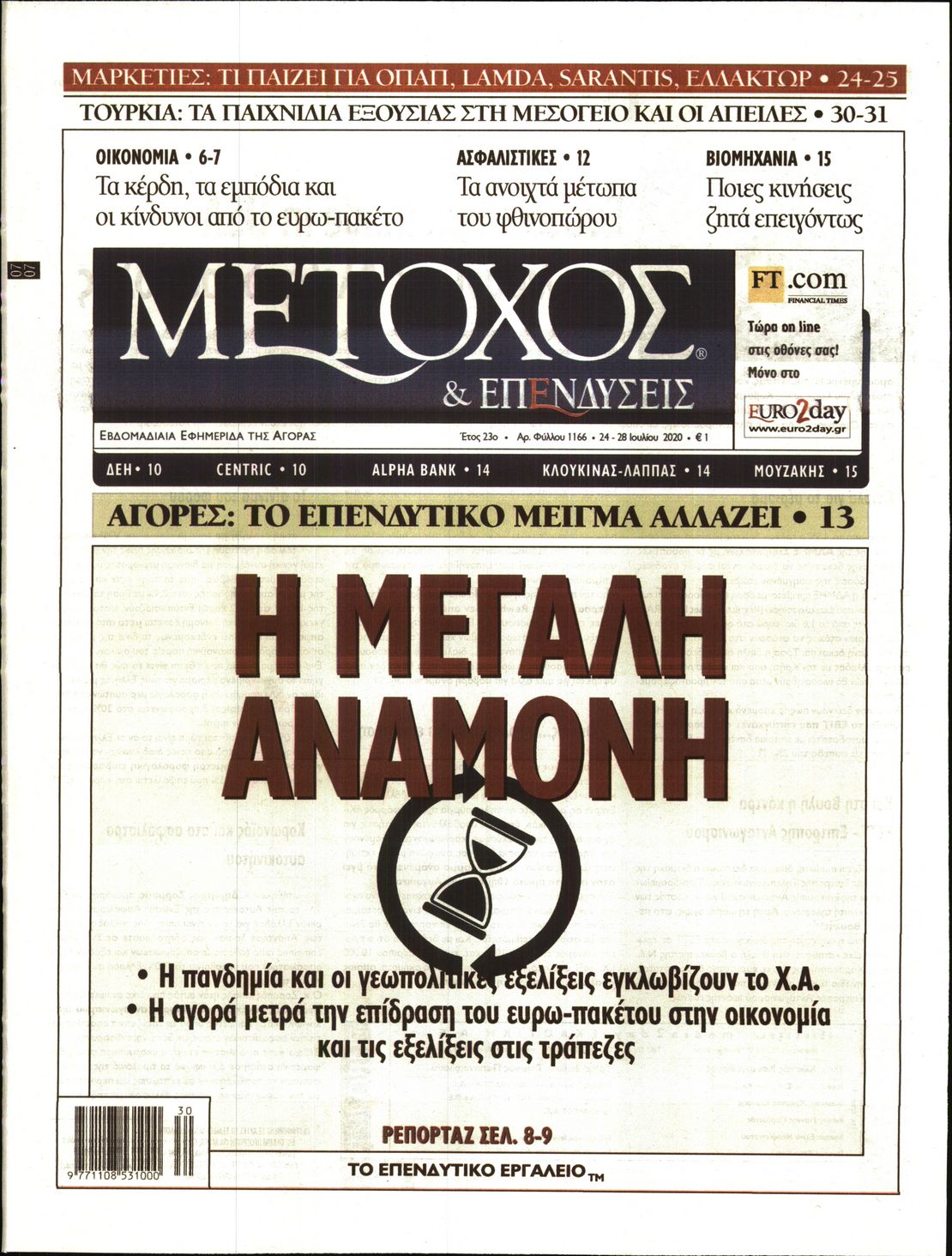 Εξώφυλο εφημερίδας ΜΕΤΟΧΟΣ Thu, 23 Jul 2020 21:00:00 GMT