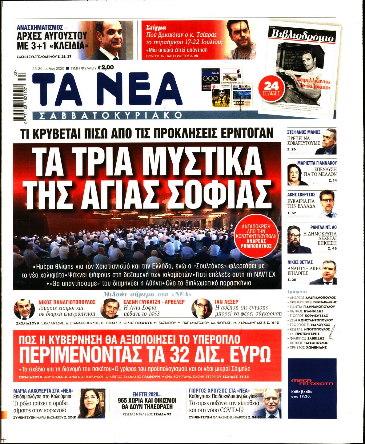 Εξώφυλο εφημερίδας ΤΑ ΝΕΑ 2020-07-25