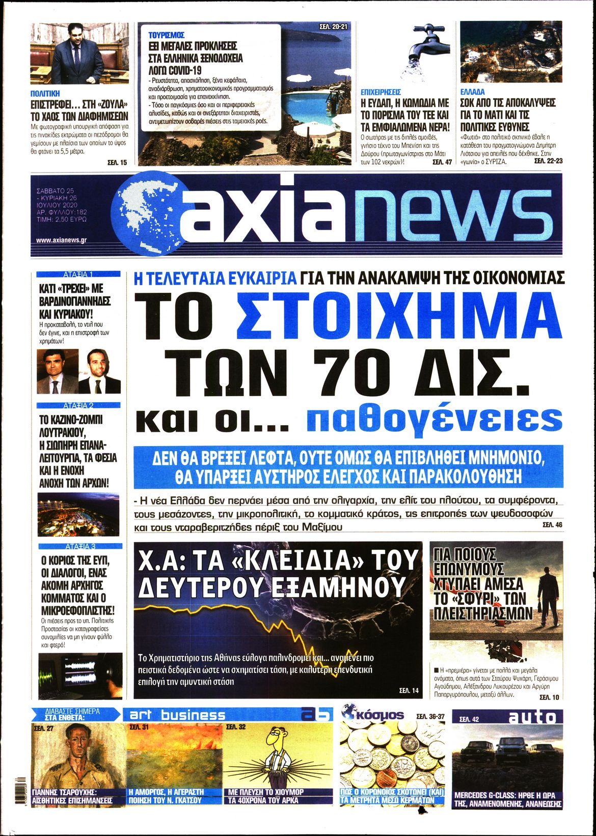 Εξώφυλο εφημερίδας ΑΞΙΑ Fri, 24 Jul 2020 21:00:00 GMT