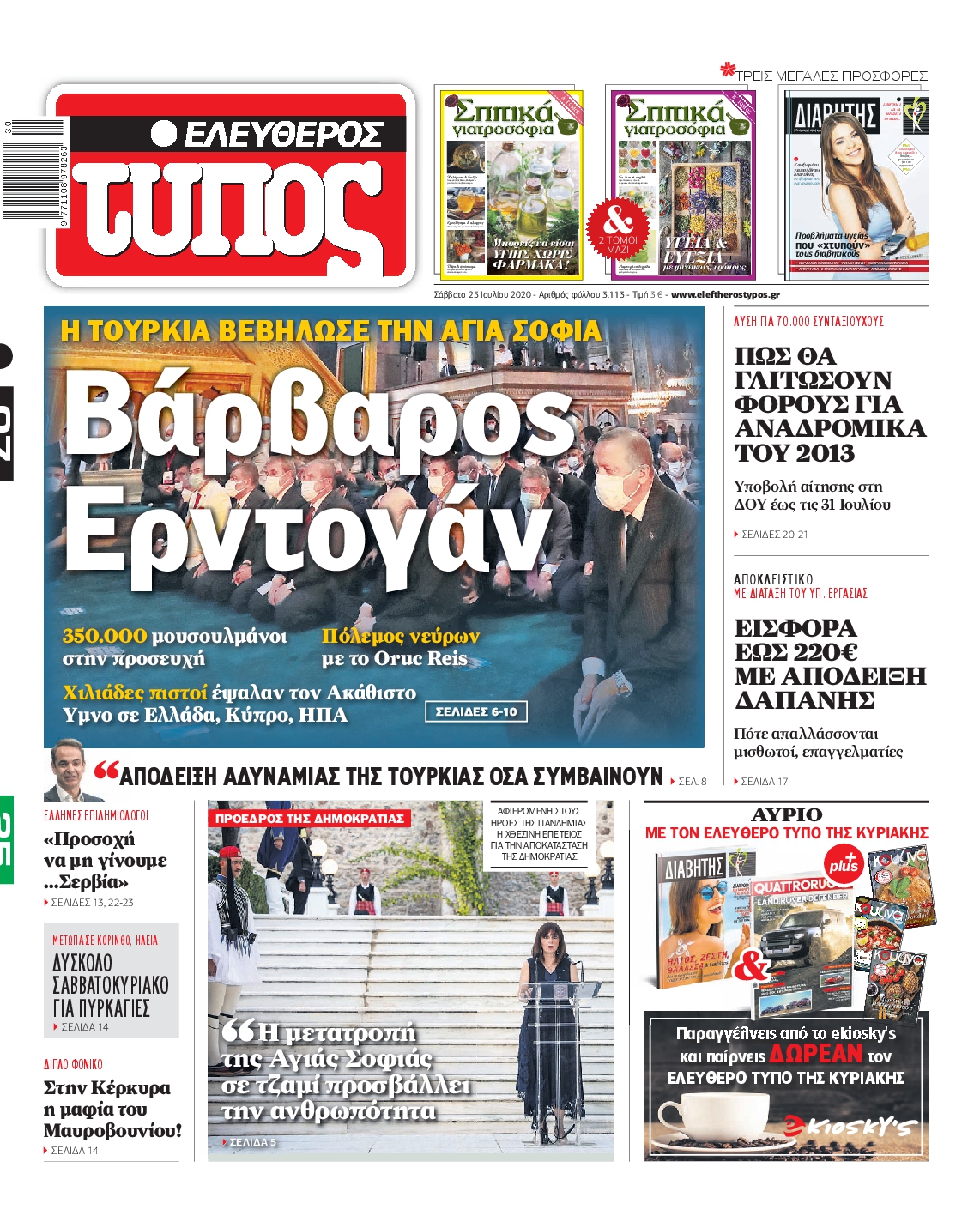 Εξώφυλο εφημερίδας ΕΛΕΥΘΕΡΟΣ ΤΥΠΟΣ Fri, 24 Jul 2020 21:00:00 GMT