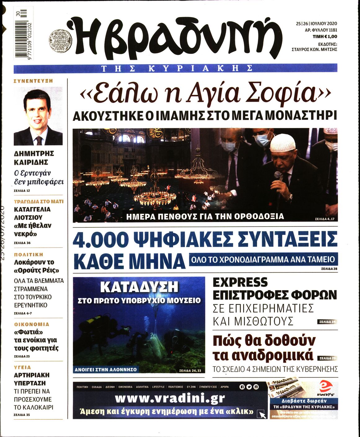 Εξώφυλο εφημερίδας ΒΡΑΔΥΝΗ Fri, 24 Jul 2020 21:00:00 GMT