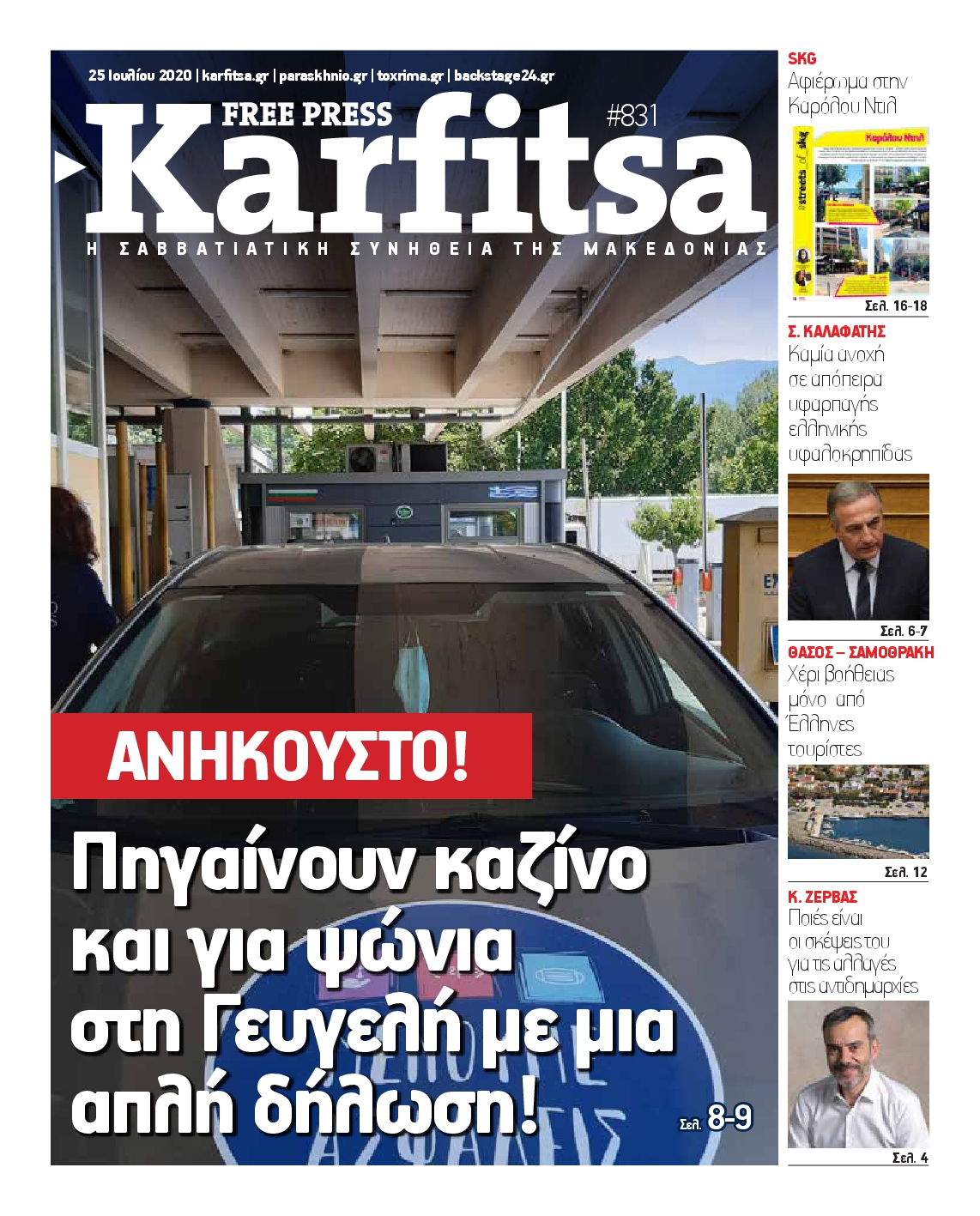 Εξώφυλο εφημερίδας ΚΑΡΦΙΤΣΑ 2020-07-25