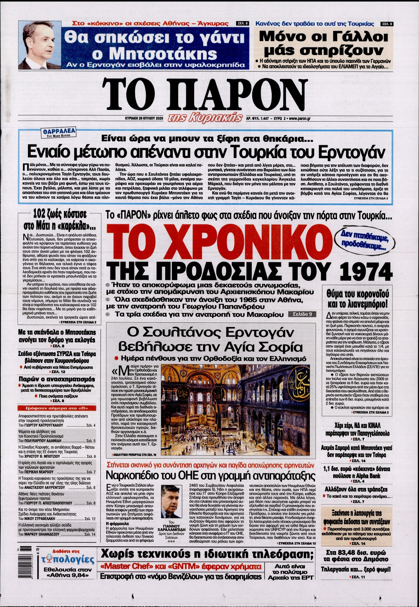 Εξώφυλο εφημερίδας ΤΟ ΠΑΡΟΝ Sat, 25 Jul 2020 21:00:00 GMT