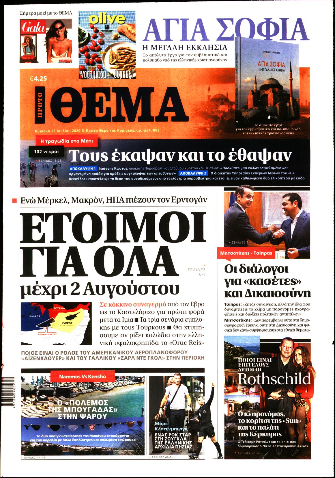 Εξώφυλο εφημερίδας ΠΡΩΤΟ ΘΕΜΑ Sat, 25 Jul 2020 21:00:00 GMT