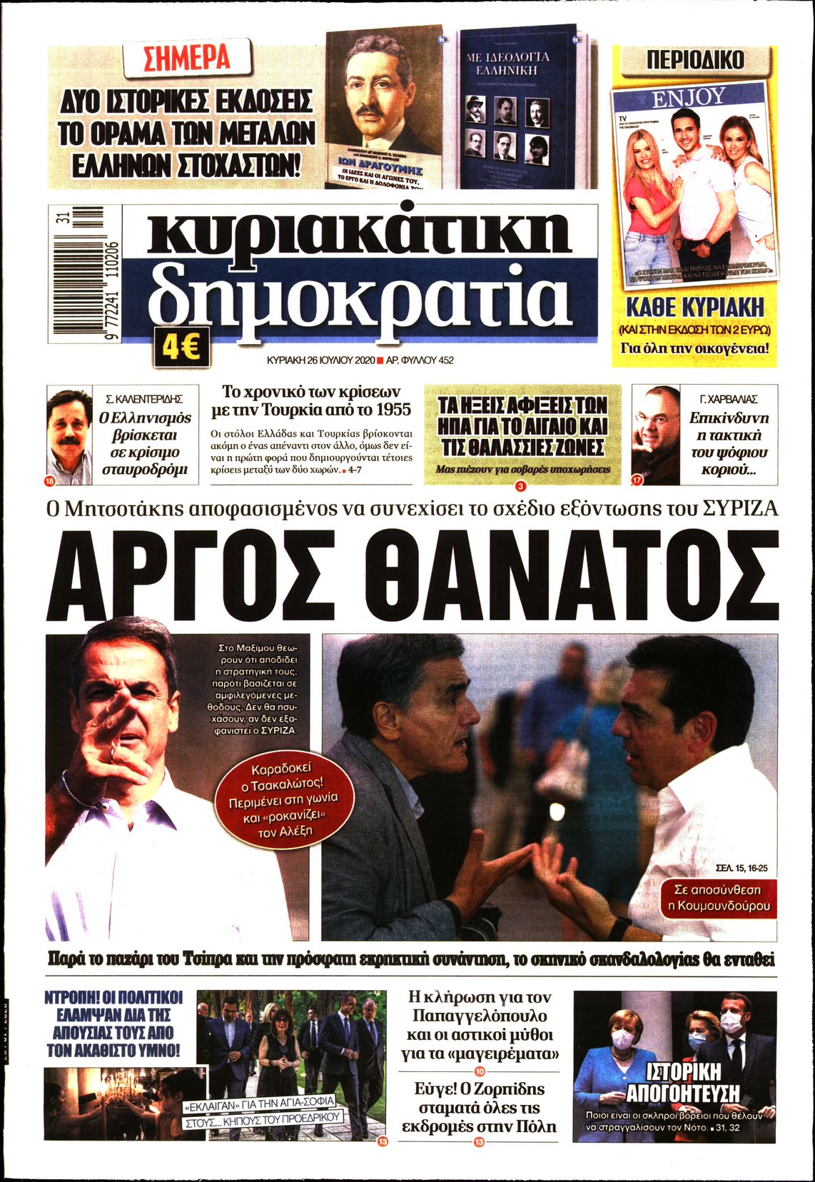 Εξώφυλο εφημερίδας ΔΗΜΟΚΡΑΤΙΑ Sat, 25 Jul 2020 21:00:00 GMT