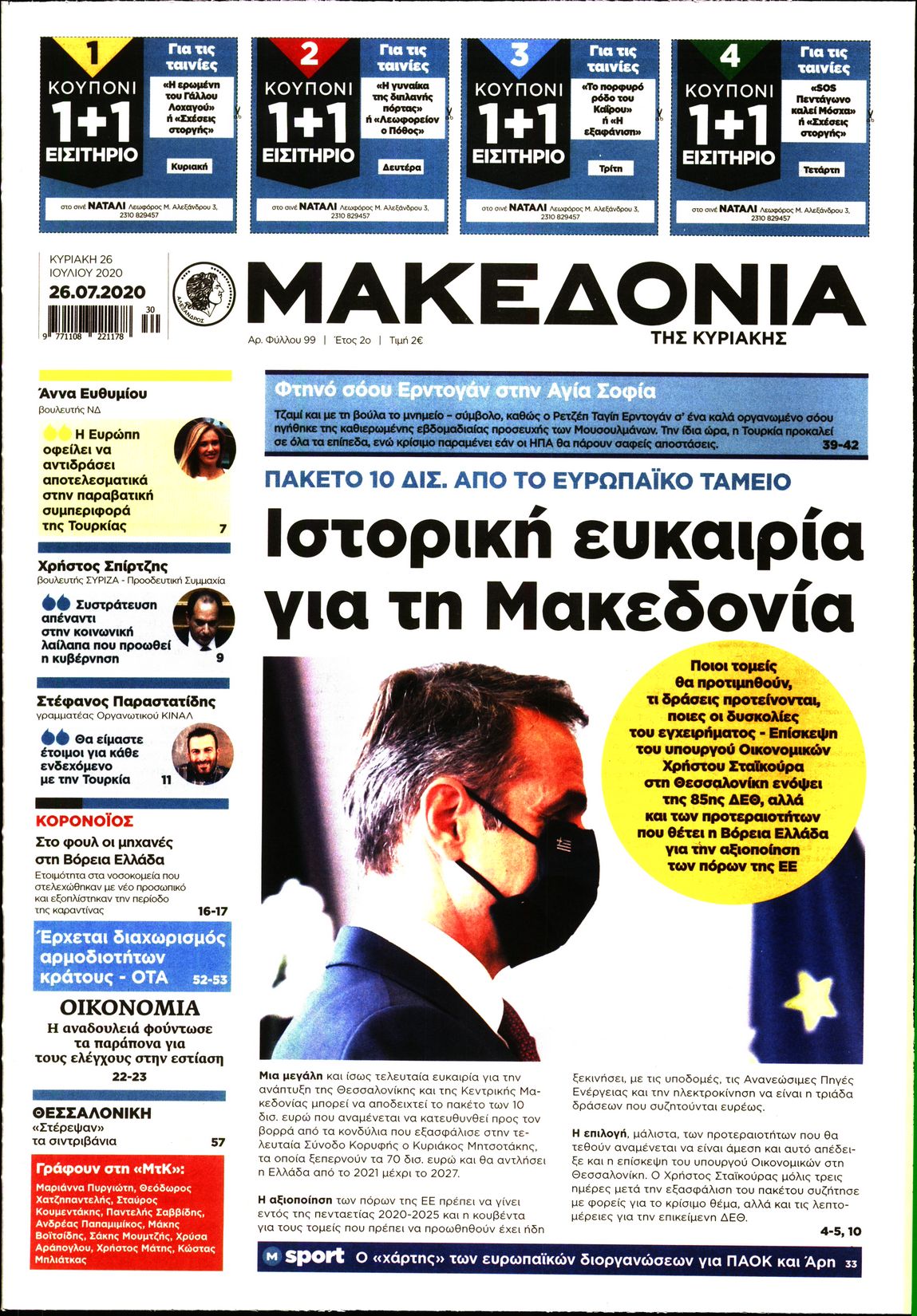 Εξώφυλο εφημερίδας ΜΑΚΕΔΟΝΙΑ 2020-07-26