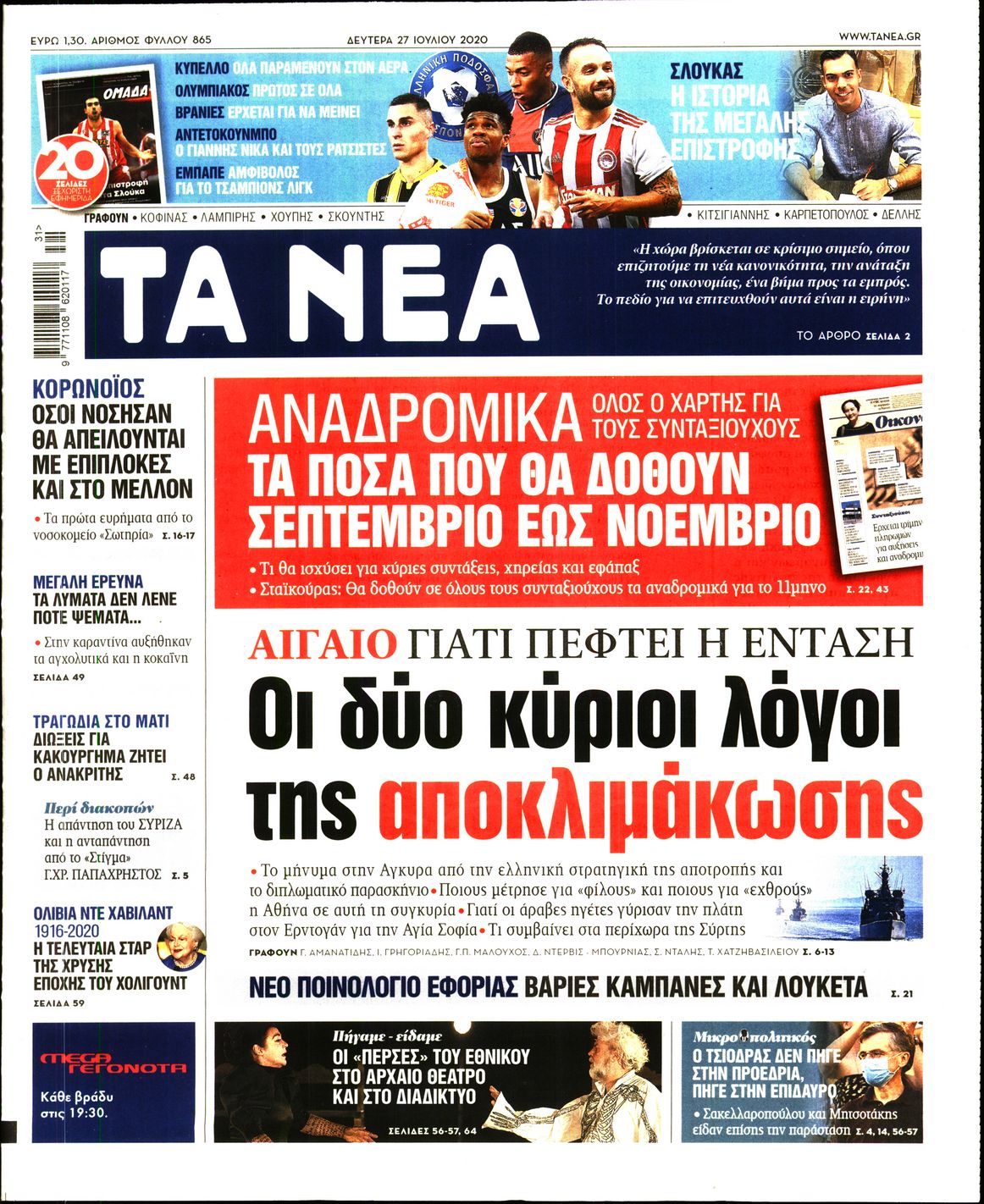 Εξώφυλο εφημερίδας ΤΑ ΝΕΑ Sun, 26 Jul 2020 21:00:00 GMT