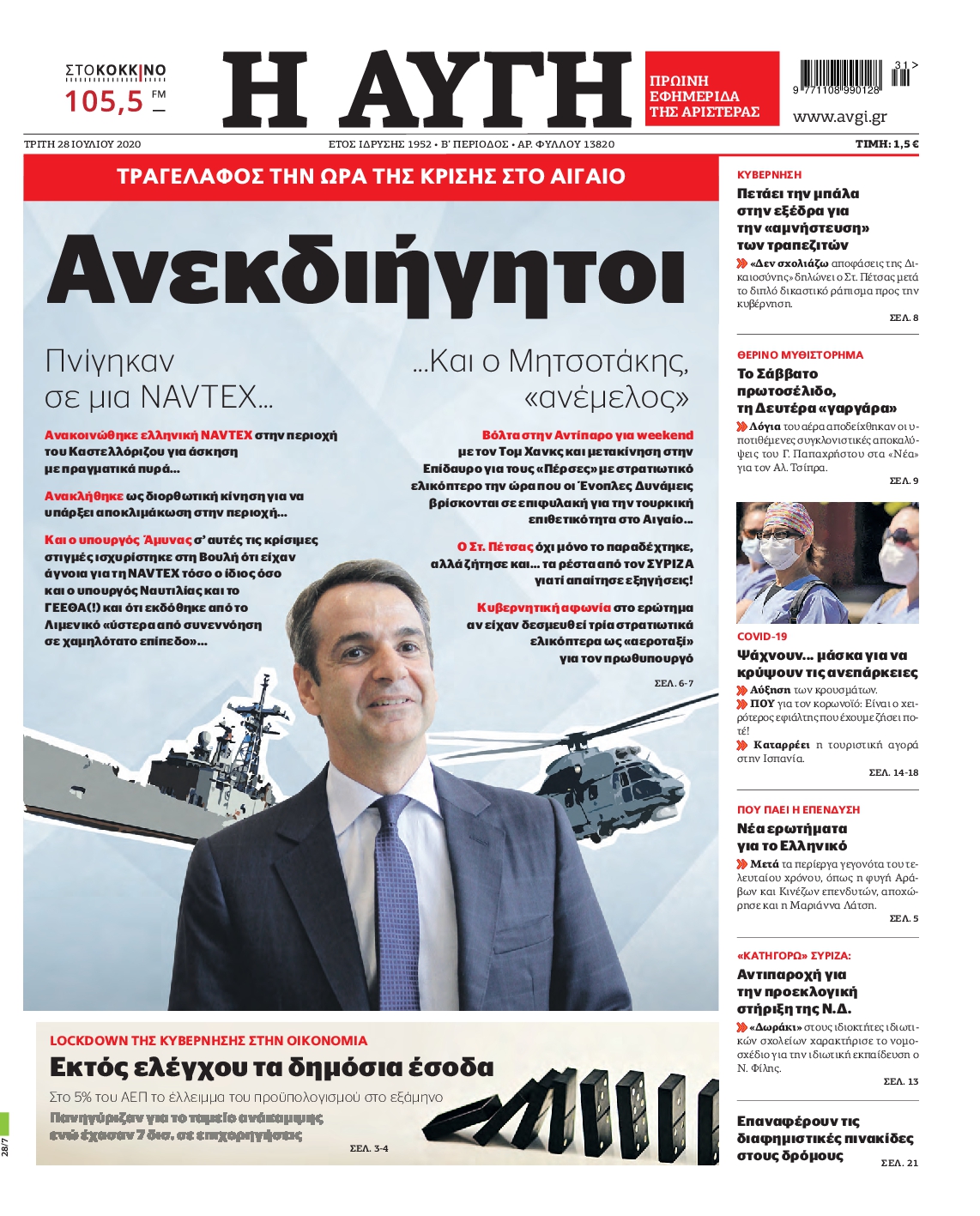 Εξώφυλο εφημερίδας ΑΥΓΗ 2020-07-28