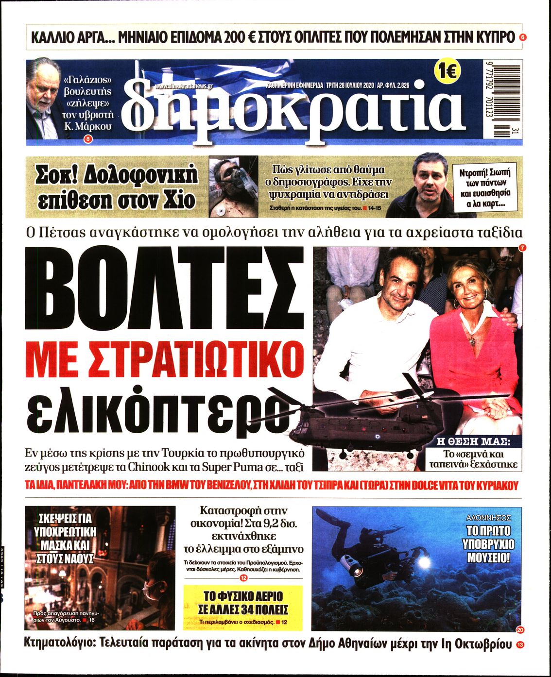 Εξώφυλο εφημερίδας ΔΗΜΟΚΡΑΤΙΑ Mon, 27 Jul 2020 21:00:00 GMT