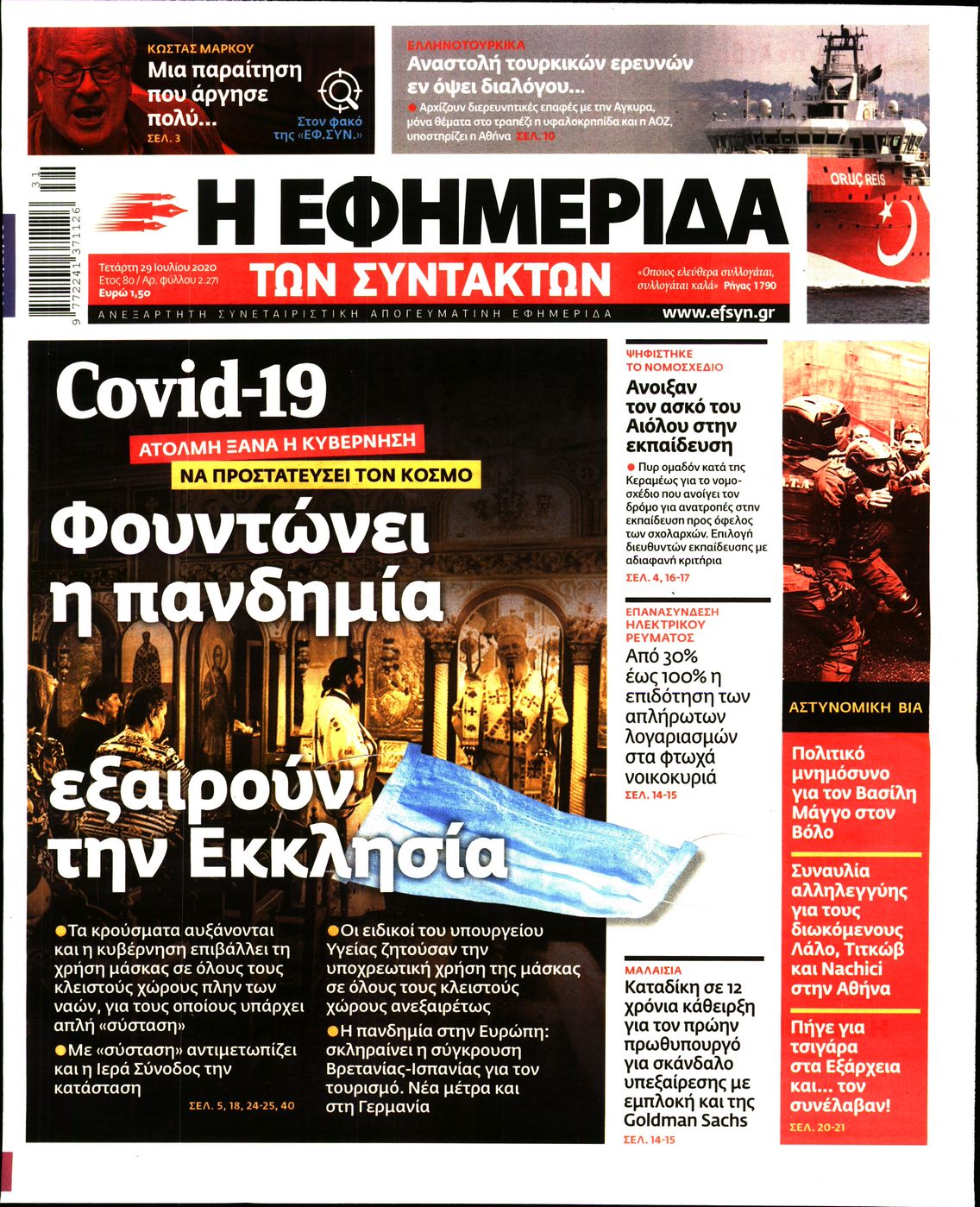 Εξώφυλο εφημερίδας ΤΩΝ ΣΥΝΤΑΚΤΩΝ Tue, 28 Jul 2020 21:00:00 GMT