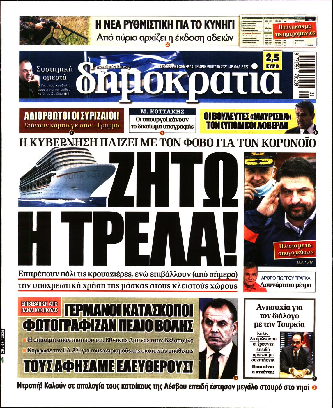 Εξώφυλο εφημερίδας ΔΗΜΟΚΡΑΤΙΑ Tue, 28 Jul 2020 21:00:00 GMT