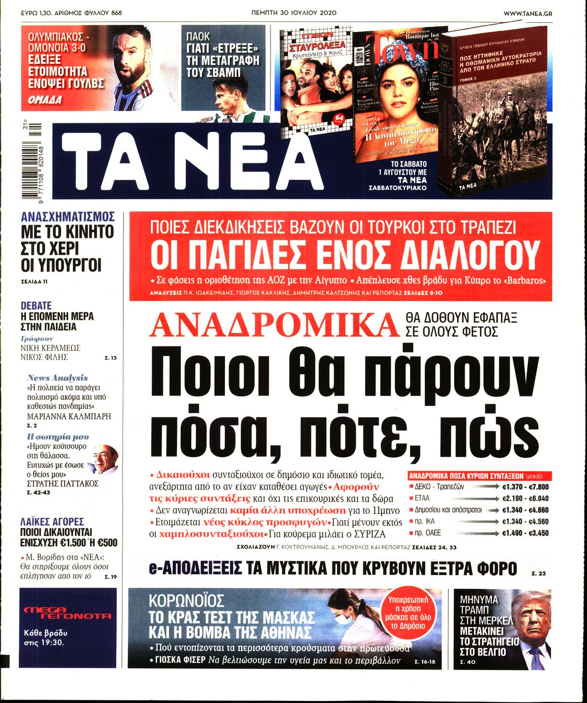 Εξώφυλο εφημερίδας ΤΑ ΝΕΑ 2020-07-30