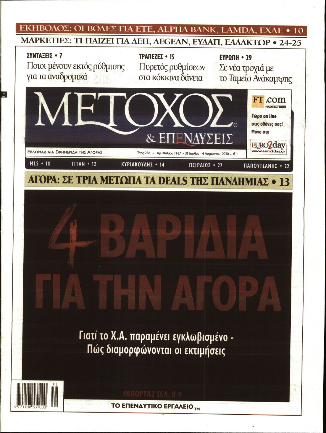 Εξώφυλο εφημερίδας ΜΕΤΟΧΟΣ Thu, 30 Jul 2020 21:00:00 GMT