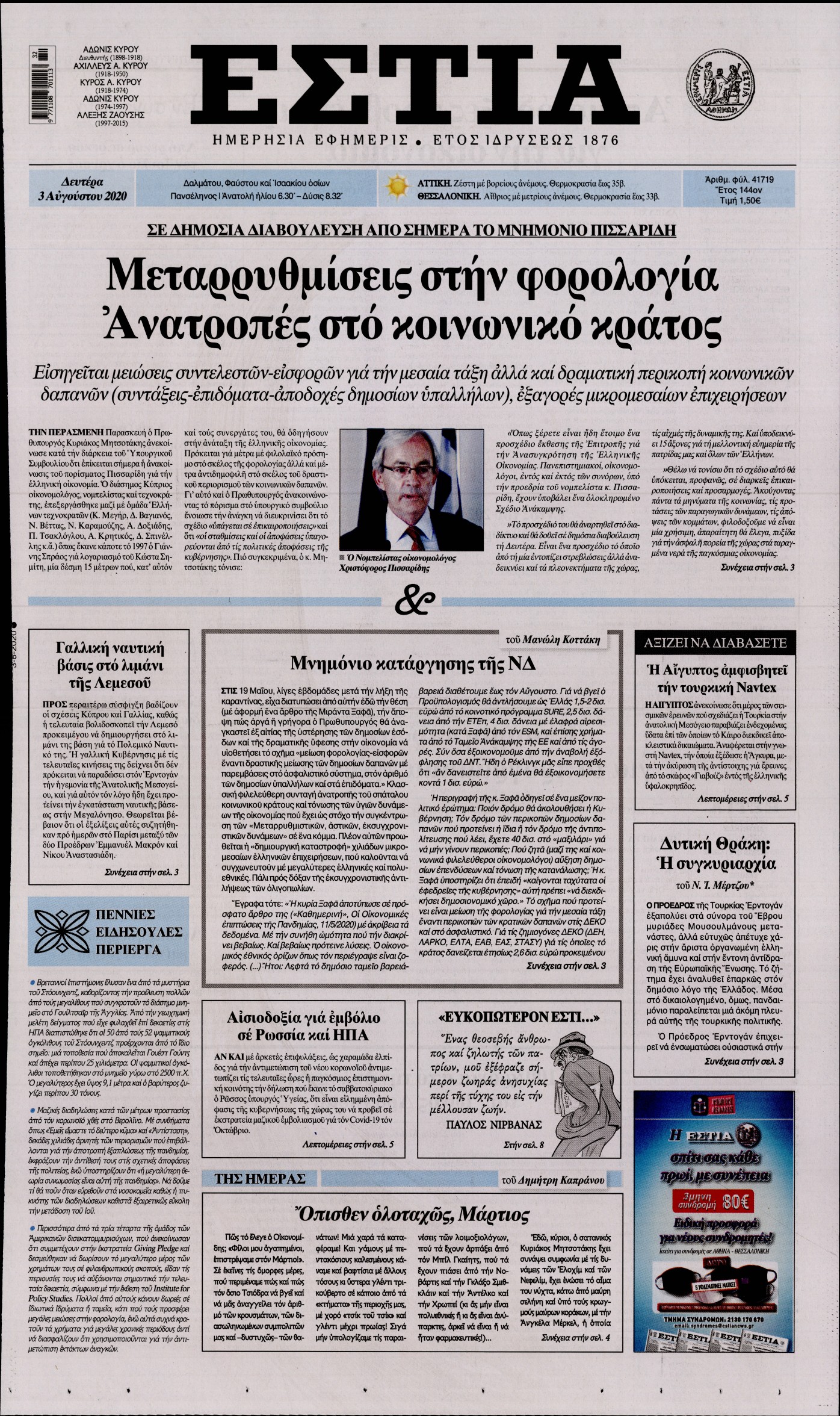 Εξώφυλο εφημερίδας ΕΣΤΙΑ 2020-08-03