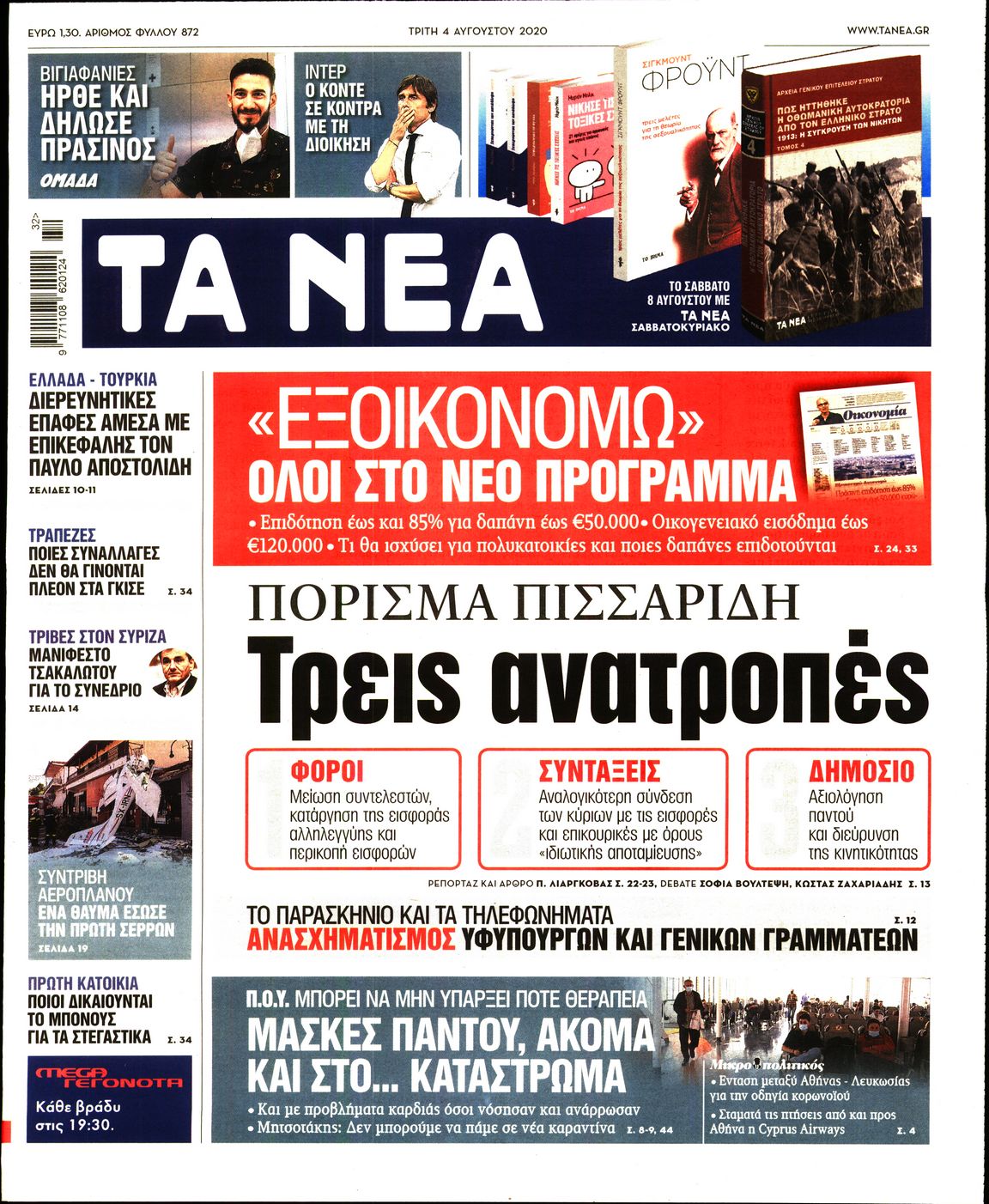 Εξώφυλο εφημερίδας ΤΑ ΝΕΑ Mon, 03 Aug 2020 21:00:00 GMT