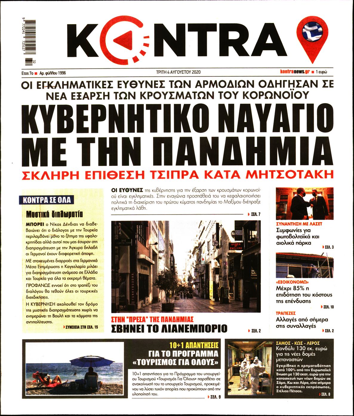 Εξώφυλο εφημερίδας KONTRA NEWS 2020-08-04