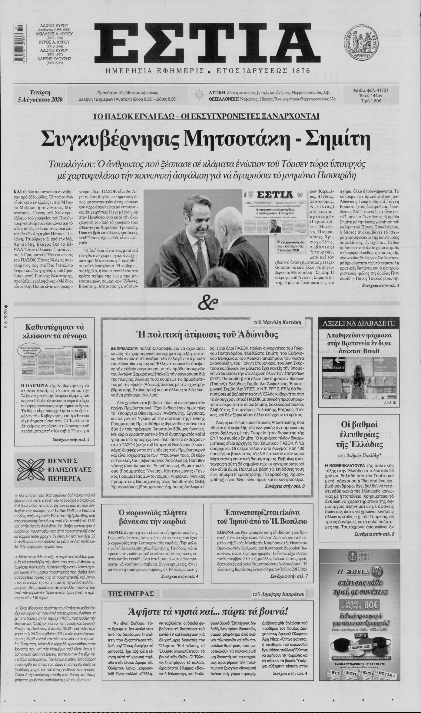 Εξώφυλο εφημερίδας ΕΣΤΙΑ 2020-08-05