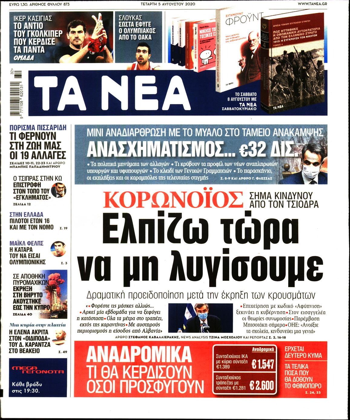 Εξώφυλο εφημερίδας ΤΑ ΝΕΑ 2020-08-05