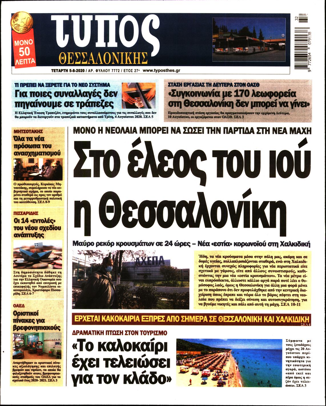 Εξώφυλο εφημερίδας ΤΥΠΟΣ ΘΕΣ/ΝΙΚΗΣ Tue, 04 Aug 2020 21:00:00 GMT