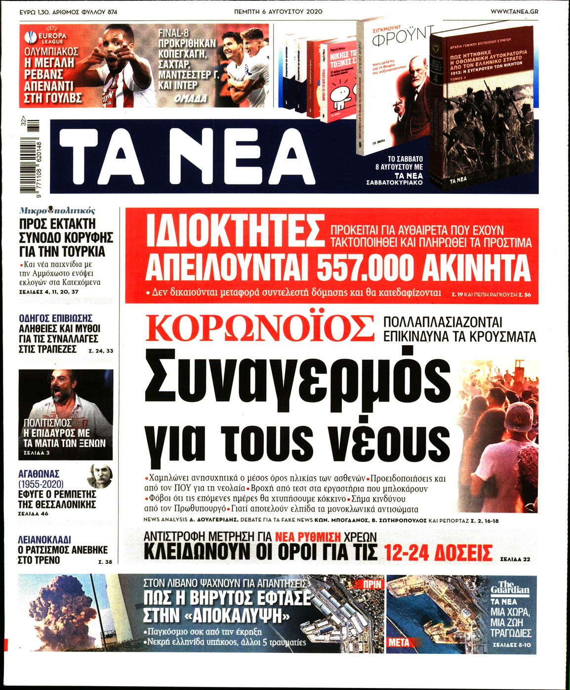 Εξώφυλο εφημερίδας ΤΑ ΝΕΑ Wed, 05 Aug 2020 21:00:00 GMT