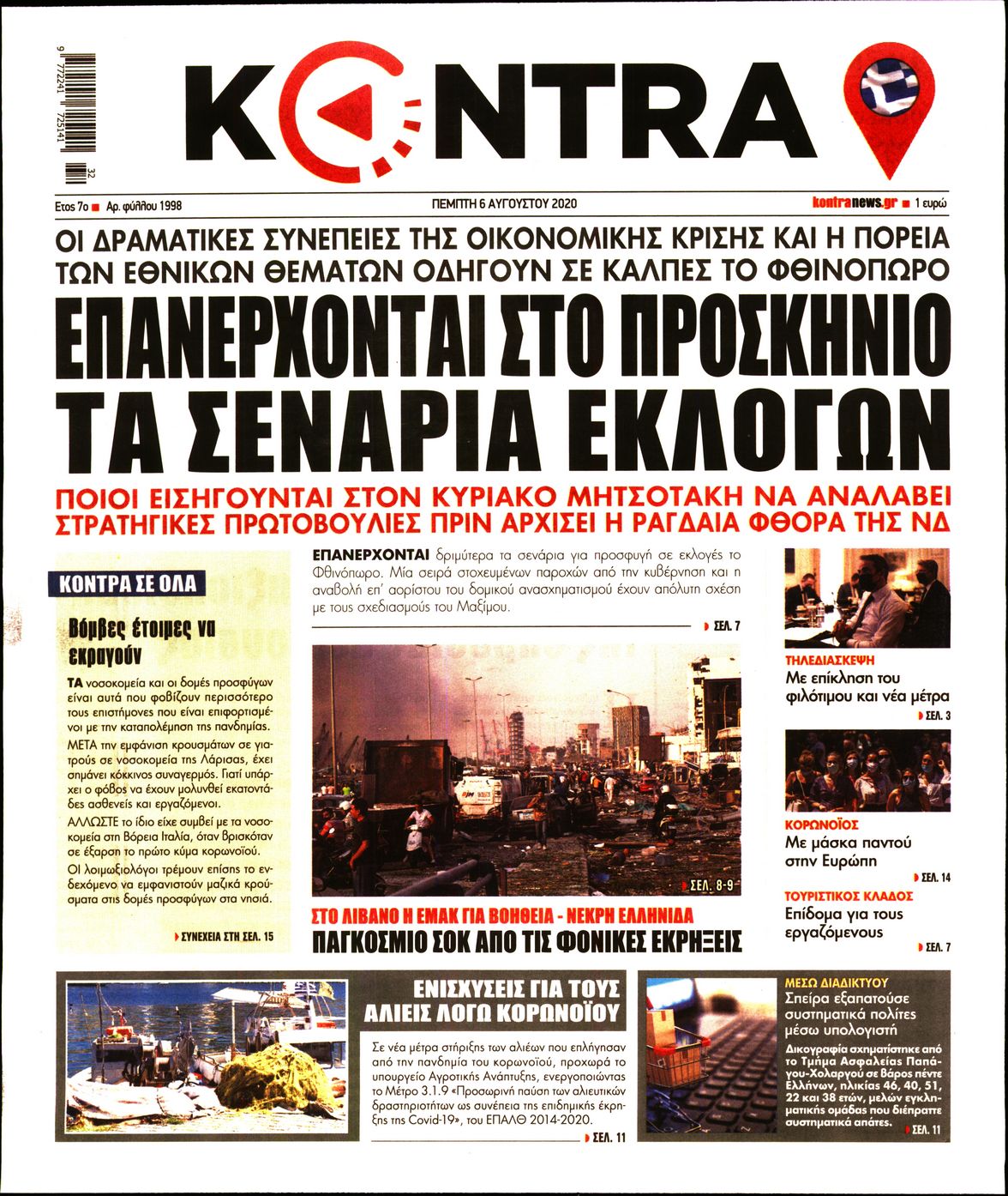 Εξώφυλο εφημερίδας KONTRA NEWS 2020-08-06
