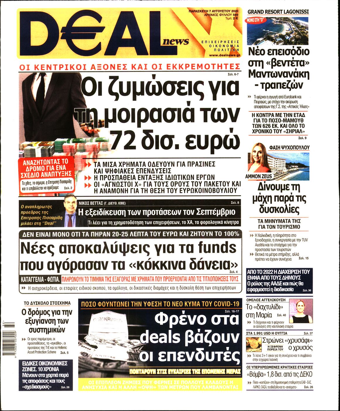 Εξώφυλο εφημερίδας DEAL NEWS 2020-08-07