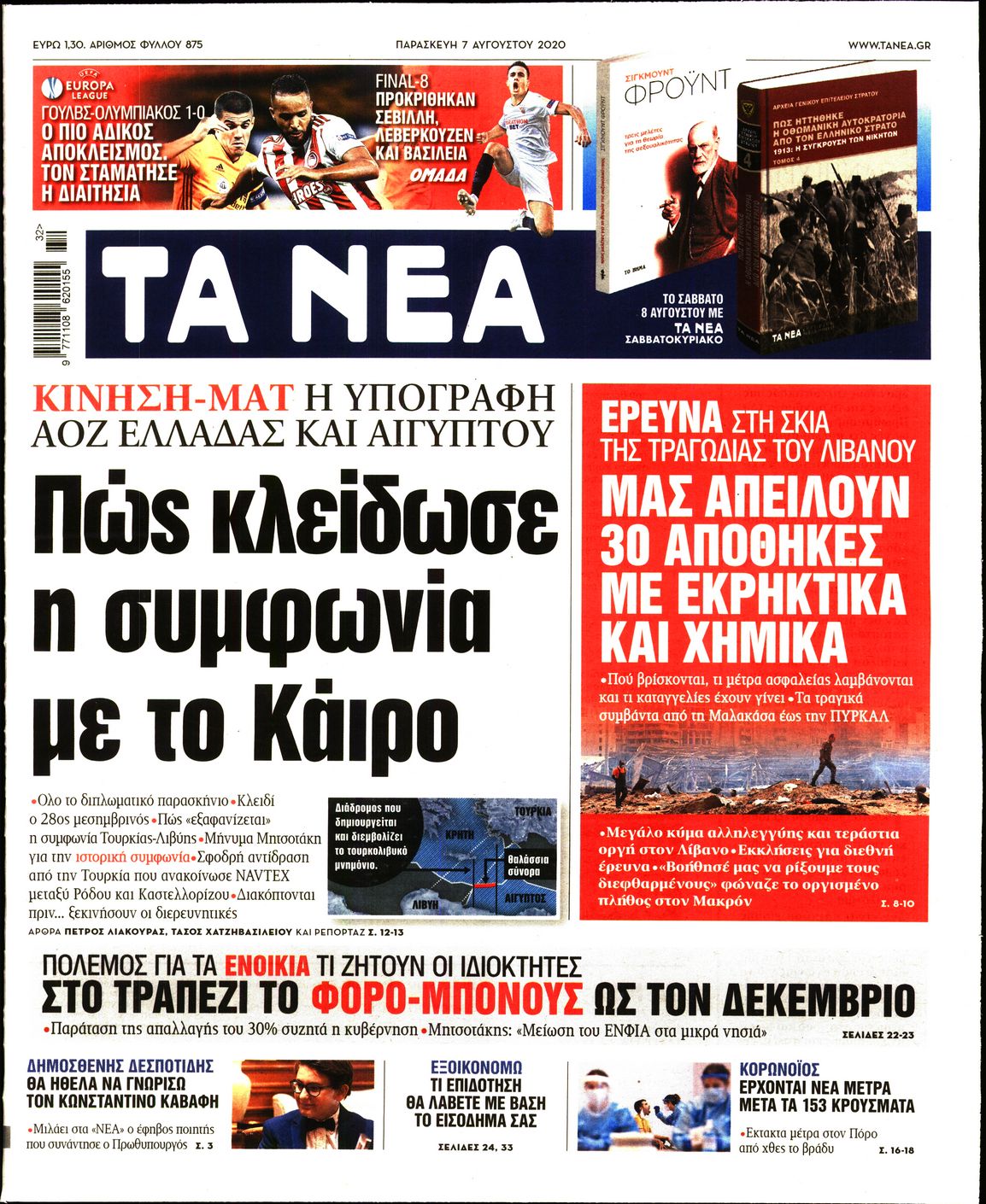 Εξώφυλο εφημερίδας ΤΑ ΝΕΑ 2020-08-07