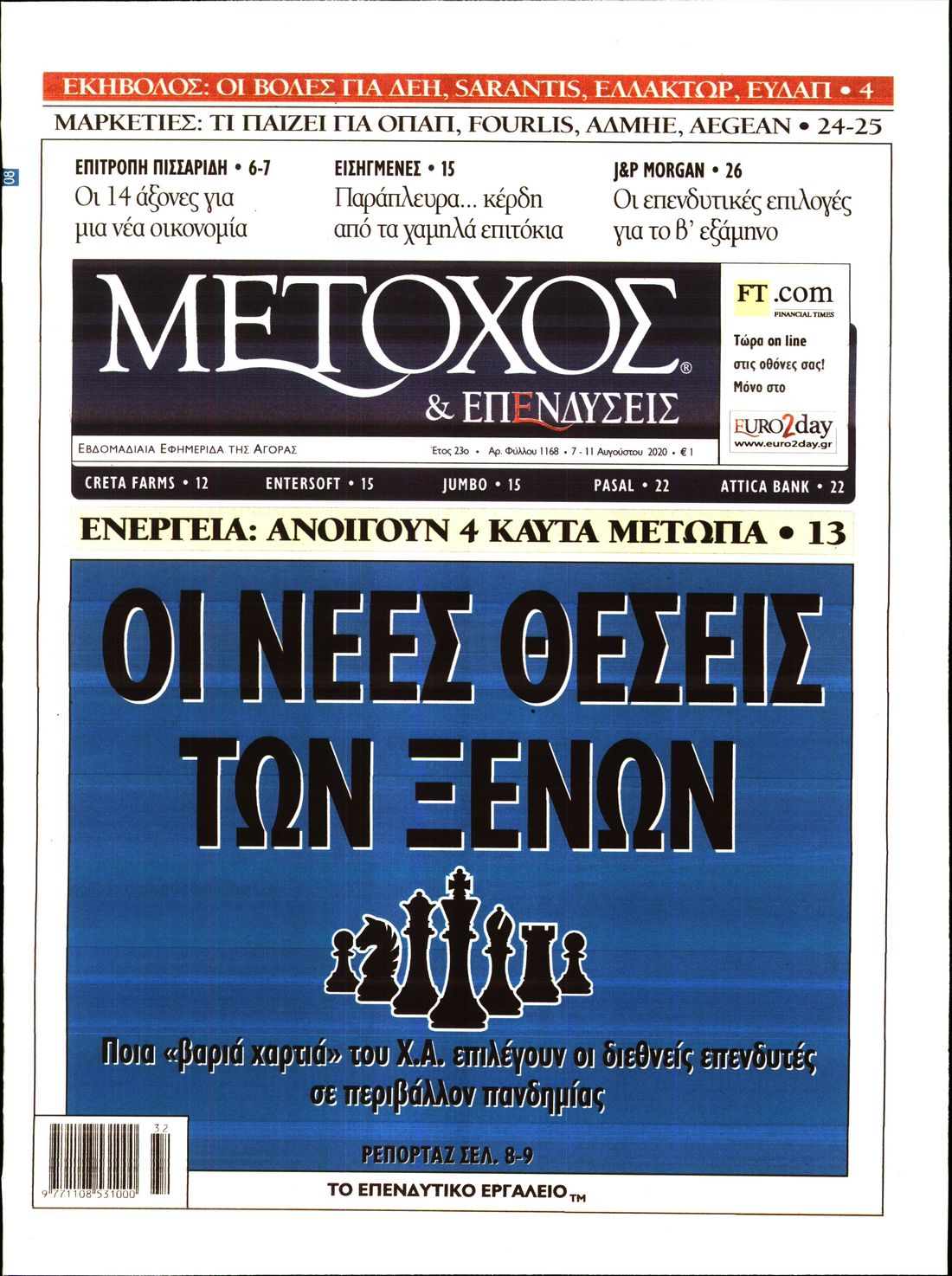 Εξώφυλο εφημερίδας ΜΕΤΟΧΟΣ 2020-08-07