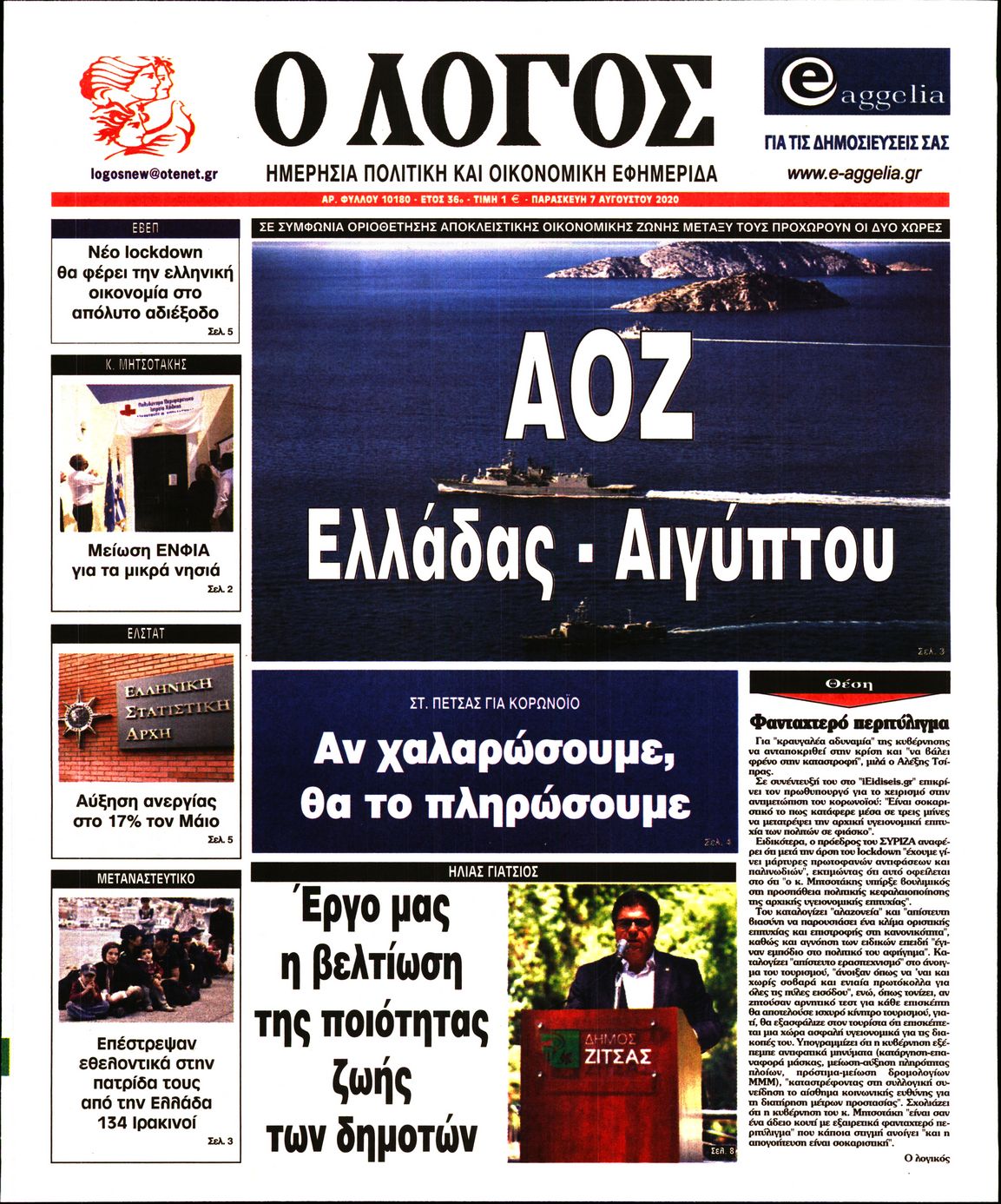 Εξώφυλο εφημερίδας Ο ΛΟΓΟΣ Thu, 06 Aug 2020 21:00:00 GMT