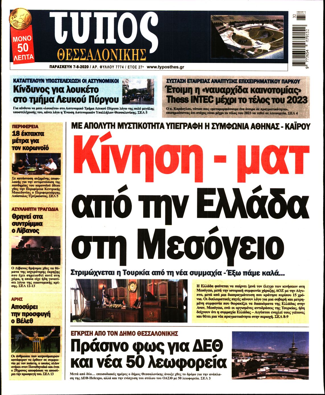 Εξώφυλο εφημερίδας ΤΥΠΟΣ ΘΕΣ/ΝΙΚΗΣ Thu, 06 Aug 2020 21:00:00 GMT