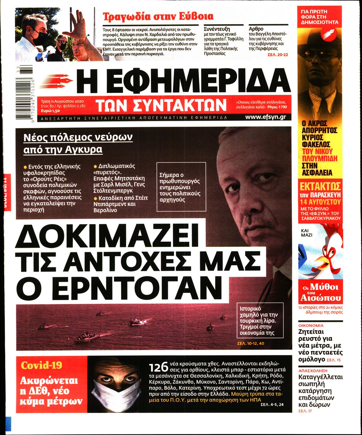 Εξώφυλο εφημερίδας ΤΩΝ ΣΥΝΤΑΚΤΩΝ 2020-08-11