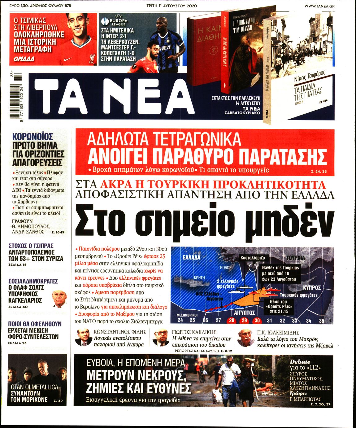 Εξώφυλο εφημερίδας ΤΑ ΝΕΑ 2020-08-11