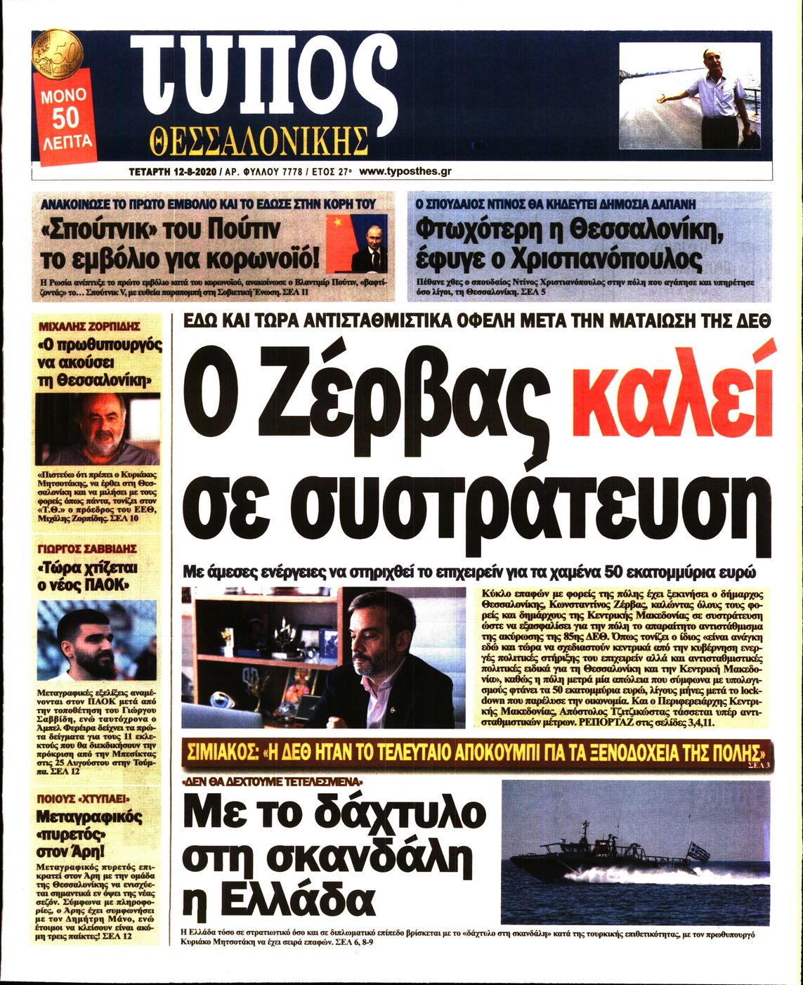 Εξώφυλο εφημερίδας ΤΥΠΟΣ ΘΕΣ/ΝΙΚΗΣ Tue, 11 Aug 2020 21:00:00 GMT