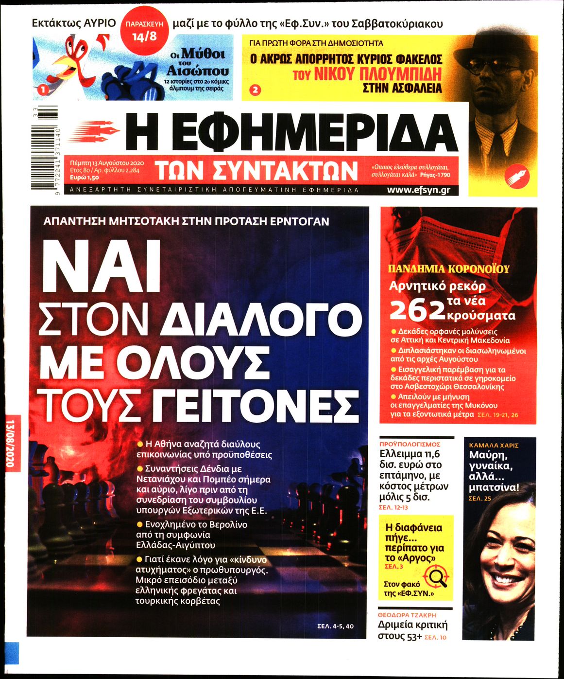 Εξώφυλο εφημερίδας ΤΩΝ ΣΥΝΤΑΚΤΩΝ 2020-08-13